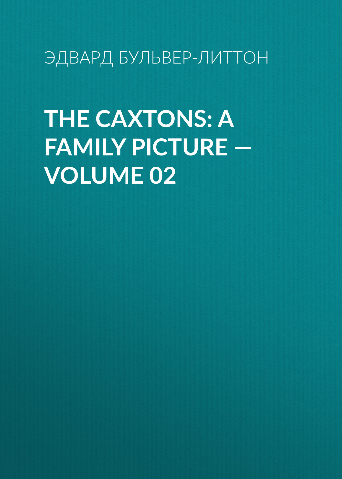 Книга The Caxtons: A Family Picture – Volume 02 из серии , созданная Эдвард Бульвер-Литтон, может относится к жанру Зарубежная классика, Литература 19 века, Европейская старинная литература, Зарубежная старинная литература. Стоимость электронной книги The Caxtons: A Family Picture – Volume 02 с идентификатором 35007161 составляет 0 руб.