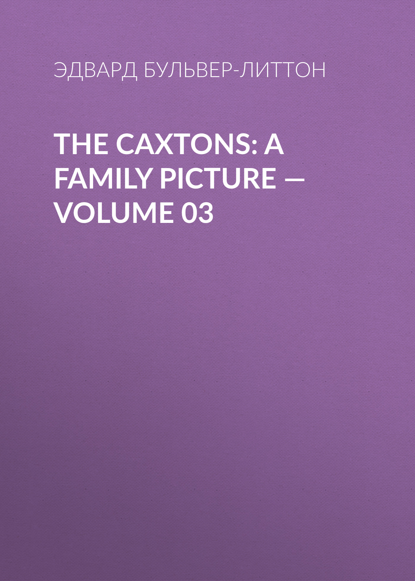 Книга The Caxtons: A Family Picture – Volume 03 из серии , созданная Эдвард Бульвер-Литтон, может относится к жанру Зарубежная классика, Литература 19 века, Европейская старинная литература, Зарубежная старинная литература. Стоимость электронной книги The Caxtons: A Family Picture – Volume 03 с идентификатором 35007169 составляет 0 руб.