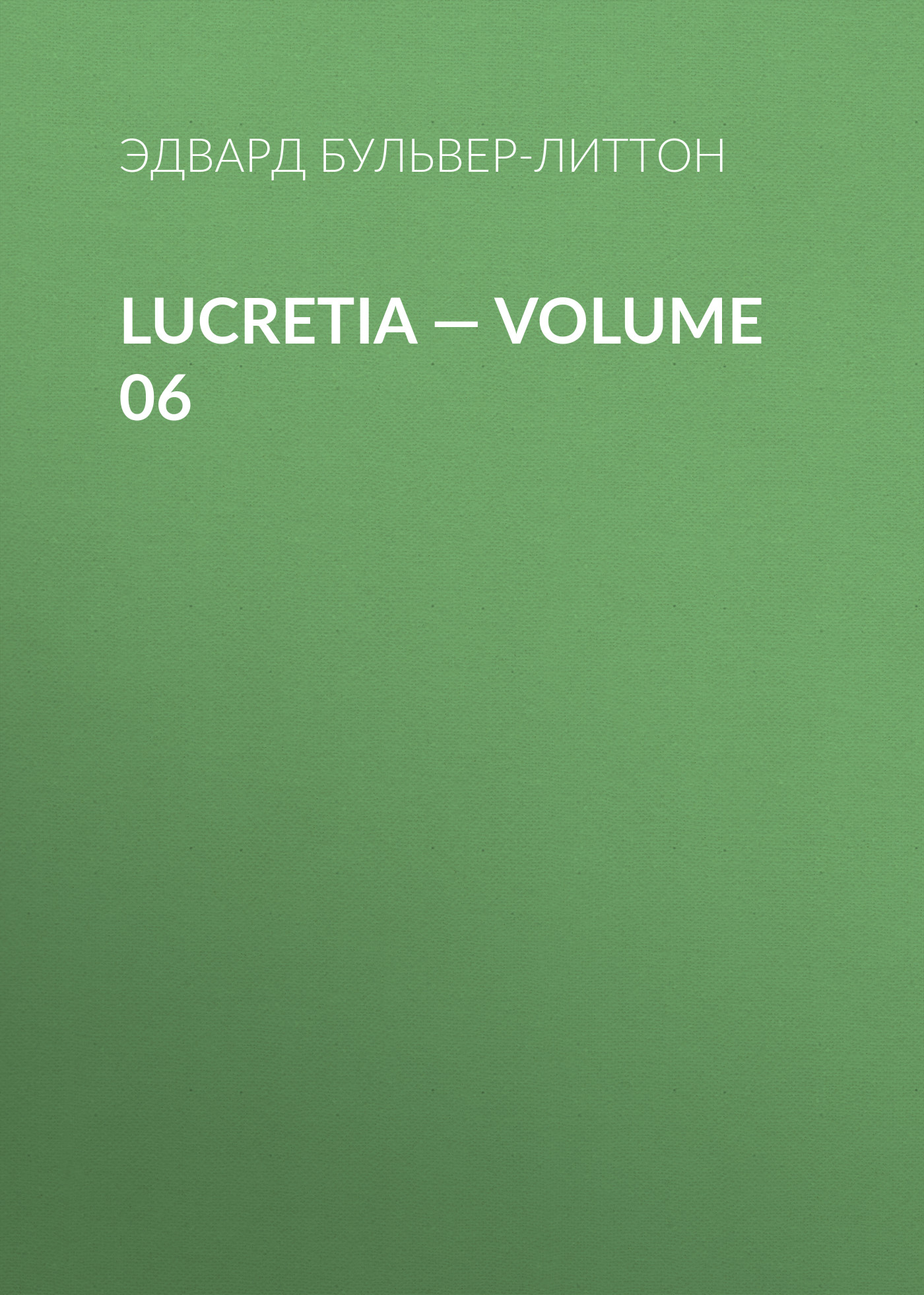 Книга Lucretia – Volume 06 из серии , созданная Эдвард Бульвер-Литтон, может относится к жанру Литература 19 века, Зарубежные детективы. Стоимость электронной книги Lucretia – Volume 06 с идентификатором 35009065 составляет 0 руб.