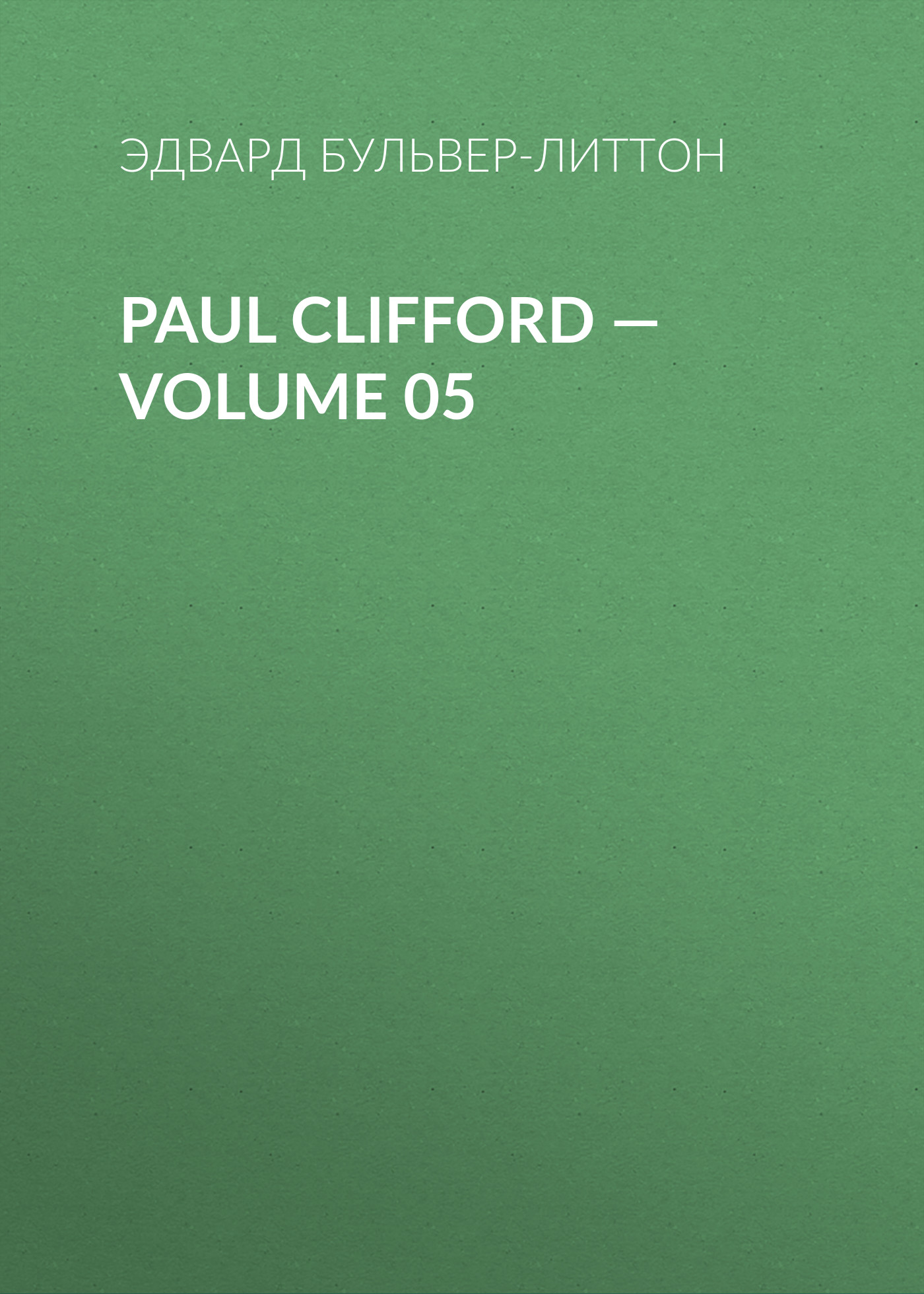 Книга Paul Clifford – Volume 05 из серии , созданная Эдвард Бульвер-Литтон, может относится к жанру Зарубежная классика, Литература 19 века, Европейская старинная литература, Зарубежная старинная литература. Стоимость электронной книги Paul Clifford – Volume 05 с идентификатором 35009161 составляет 0 руб.