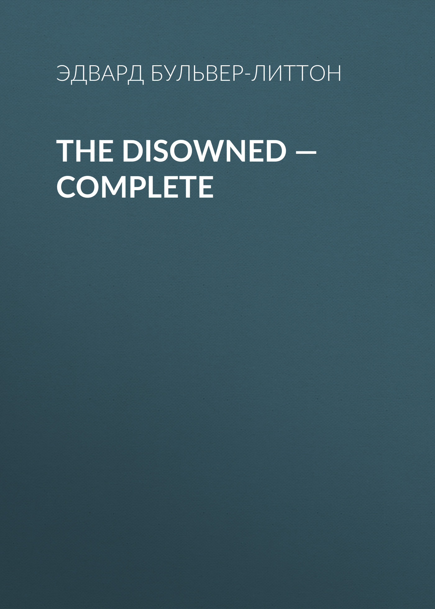 Книга The Disowned – Complete из серии , созданная Эдвард Бульвер-Литтон, может относится к жанру Зарубежная классика, Литература 19 века, Европейская старинная литература, Зарубежная старинная литература. Стоимость электронной книги The Disowned – Complete с идентификатором 35009265 составляет 0 руб.