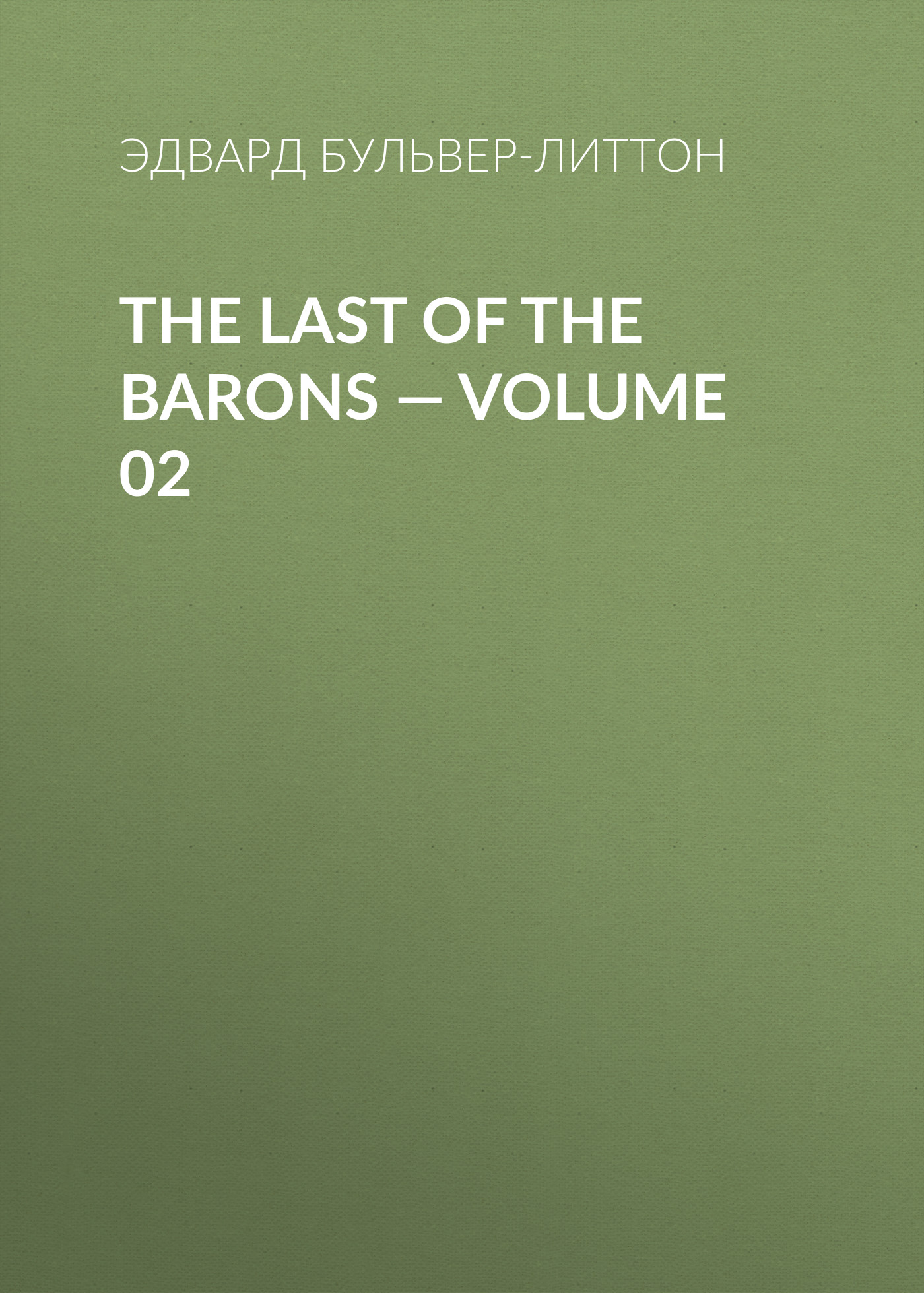 Книга The Last of the Barons – Volume 02 из серии , созданная Эдвард Бульвер-Литтон, может относится к жанру Зарубежная классика, История, Литература 19 века, Зарубежная образовательная литература, Зарубежная старинная литература. Стоимость электронной книги The Last of the Barons – Volume 02 с идентификатором 35009361 составляет 0 руб.