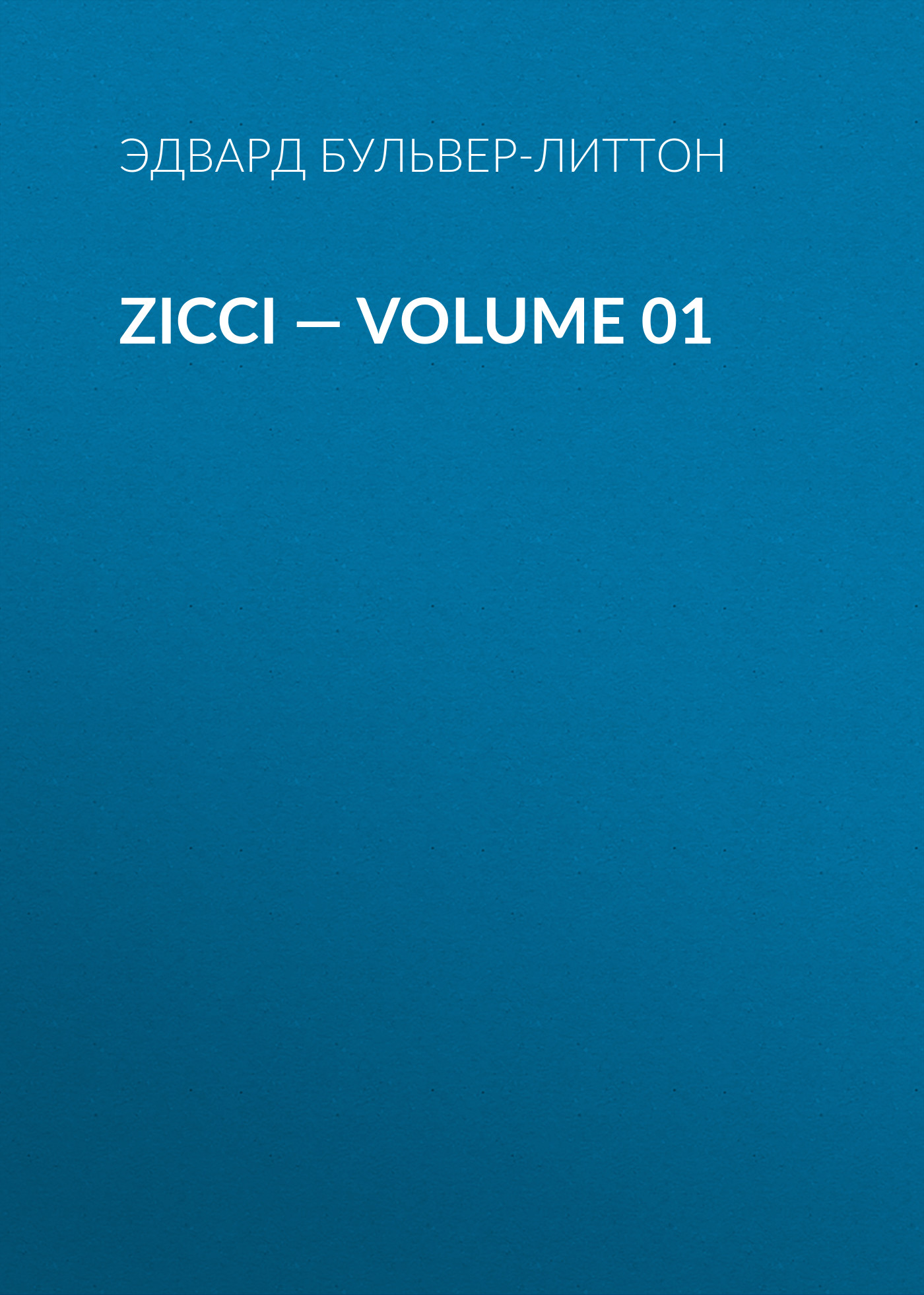 Книга Zicci – Volume 01 из серии , созданная Эдвард Бульвер-Литтон, может относится к жанру Зарубежная фантастика, Литература 19 века, Европейская старинная литература, Зарубежная старинная литература, Зарубежная классика. Стоимость электронной книги Zicci – Volume 01 с идентификатором 35009569 составляет 0 руб.