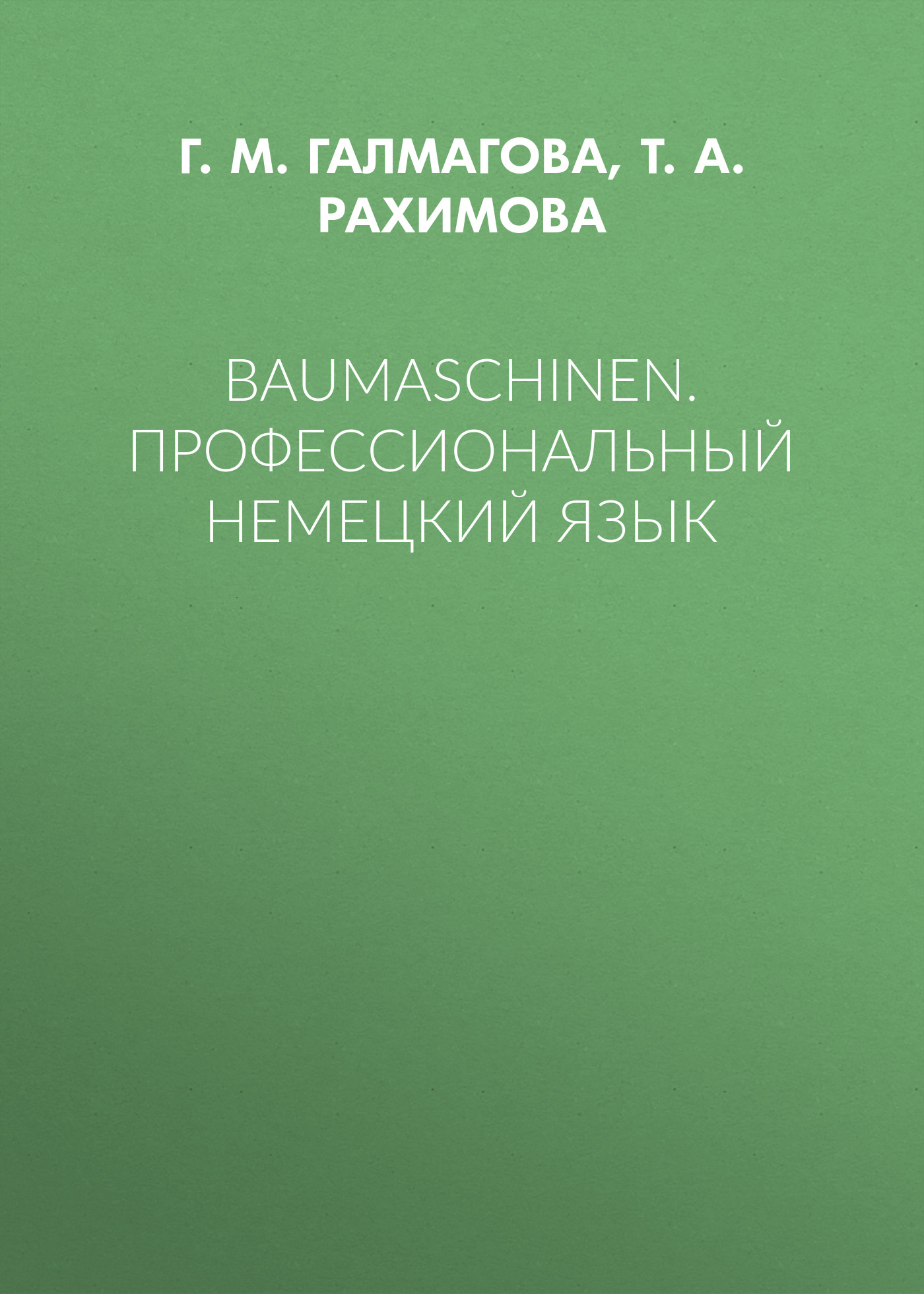 Baumaschinen.Профессиональный немецкий язык