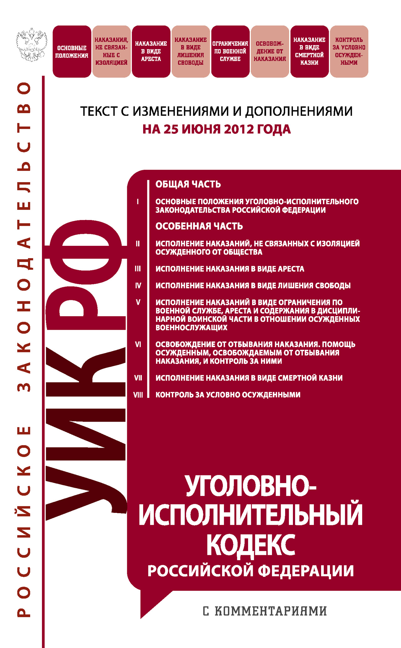 Уголовно-исполнительный кодекс Российской Федерации с комментариями. Текст с изменениями и дополнениями на 25 июня 2012 года