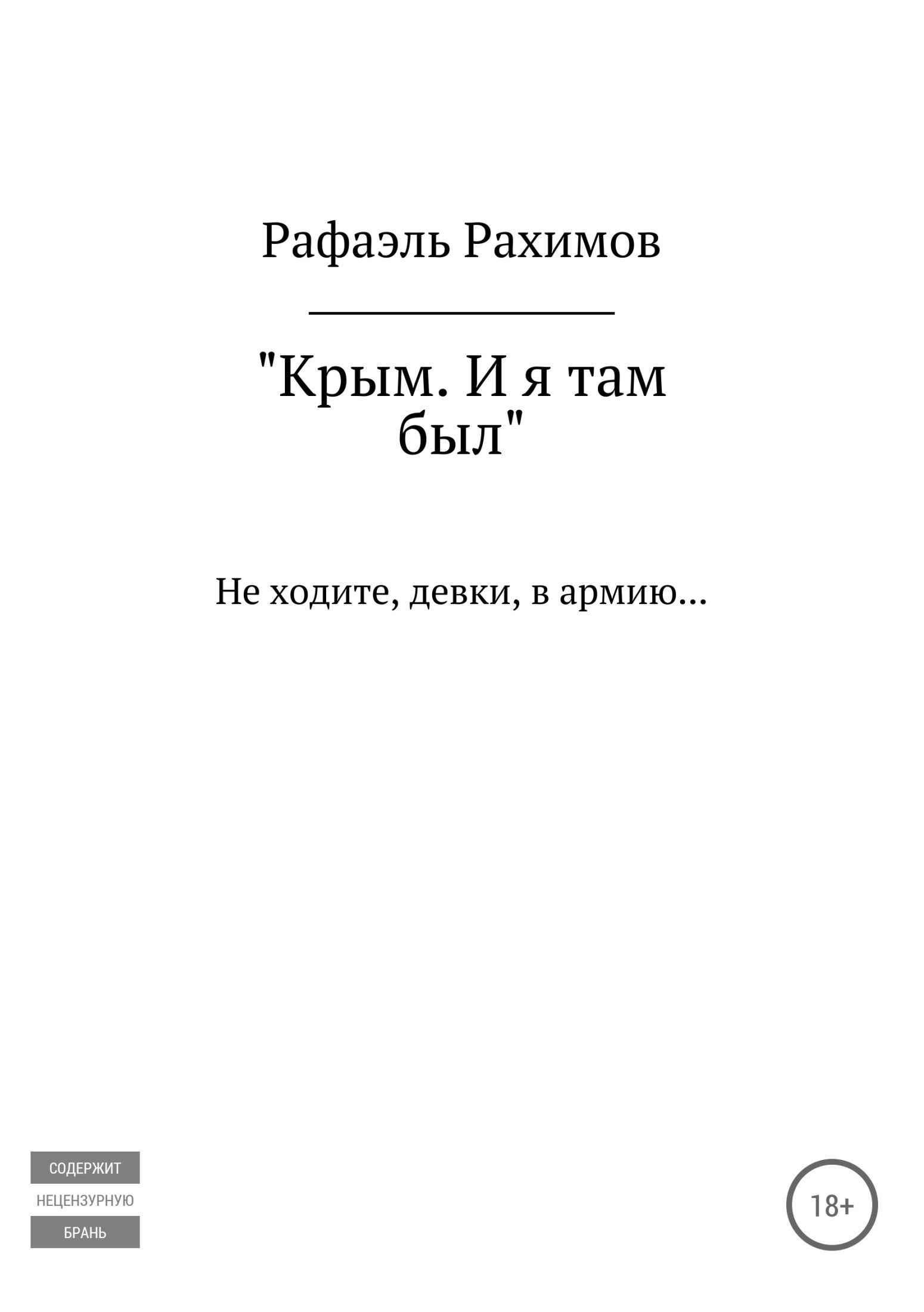 Книга Крым. И я там был из серии , созданная Рафаэль Рахимов, может относится к жанру Документальная литература. Стоимость электронной книги Крым. И я там был с идентификатором 35735665 составляет 0 руб.