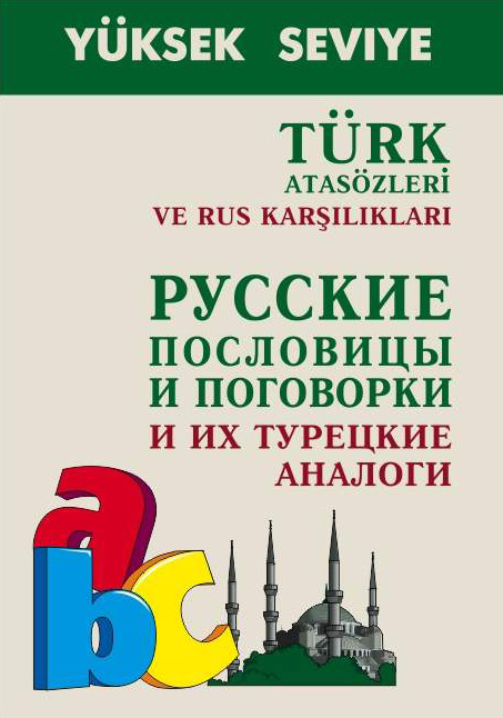 Turk atasozleri ve rus karsiliklari /Русские пословицы и поговорки и их турецкие аналоги