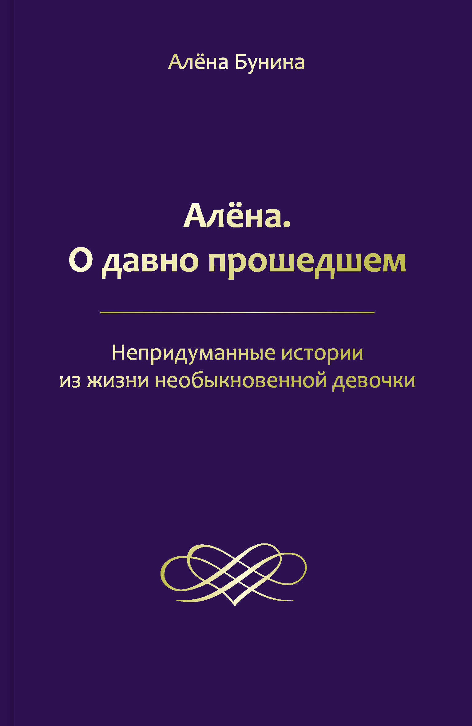 Алёна. О давно прошедшем. Непридуманные истории из жизни необыкновенной девочки