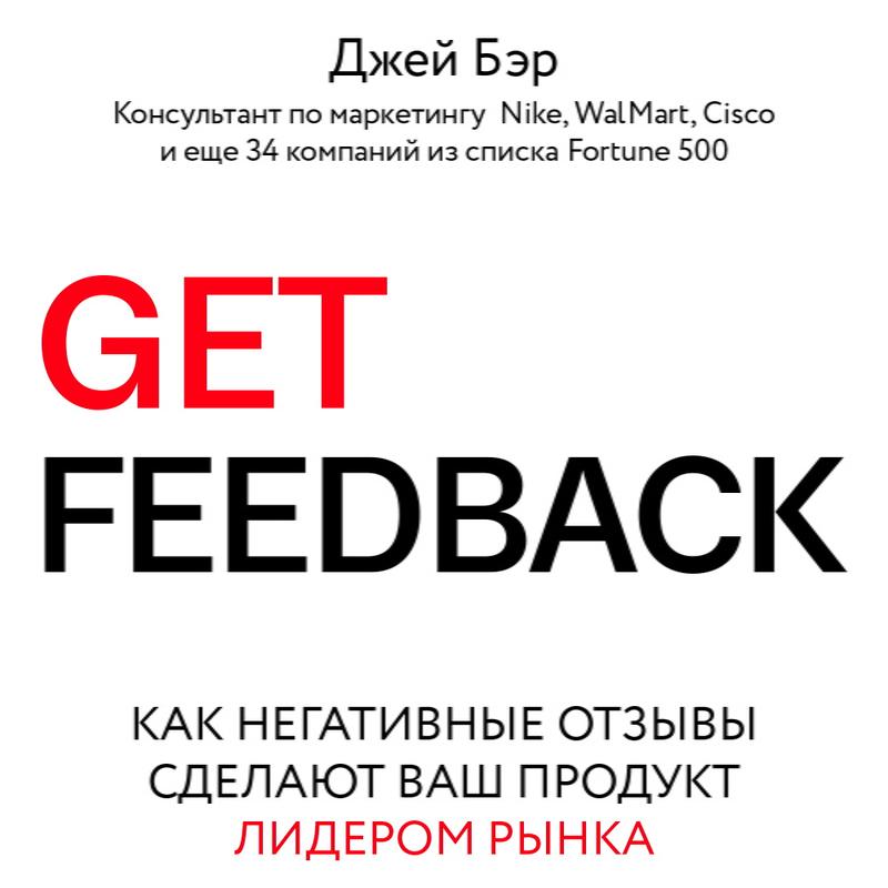 Get Feedback.Как негативные отзывы сделают ваш продукт лидером рынка