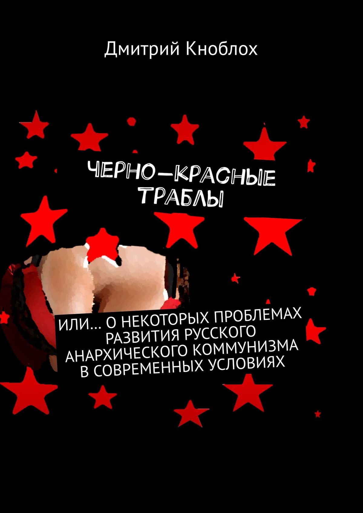 Большие красно-черные сиськи. Или… о некоторых проблемах развития русского анархического коммунизма в современных условиях