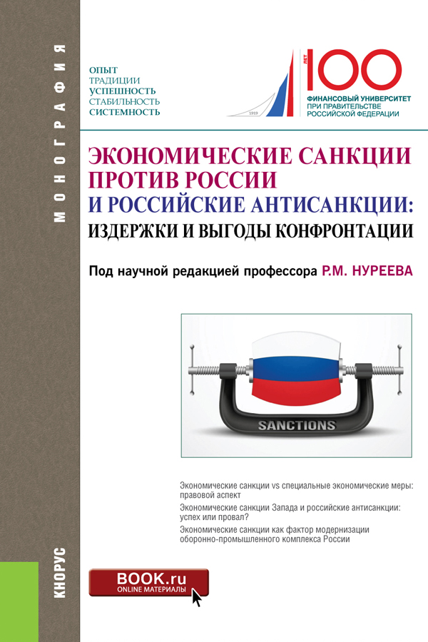 Экономические санкции против России и российские антисанкции: издержки и выгоды конфронтации