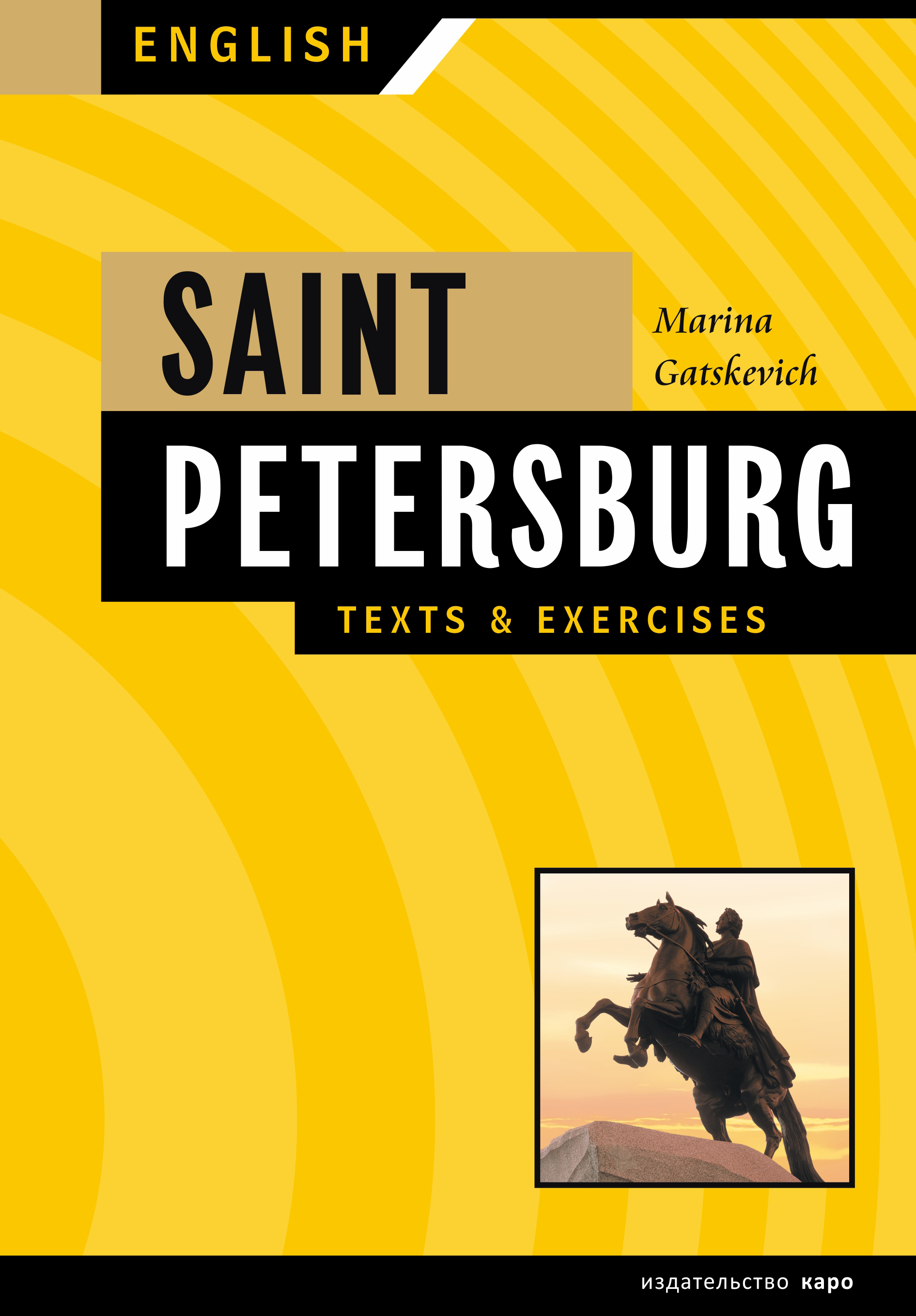 Санкт-Петербург. Тексты и упражнения. Книга 1 / Saint Petersburg: Texts&Exercises