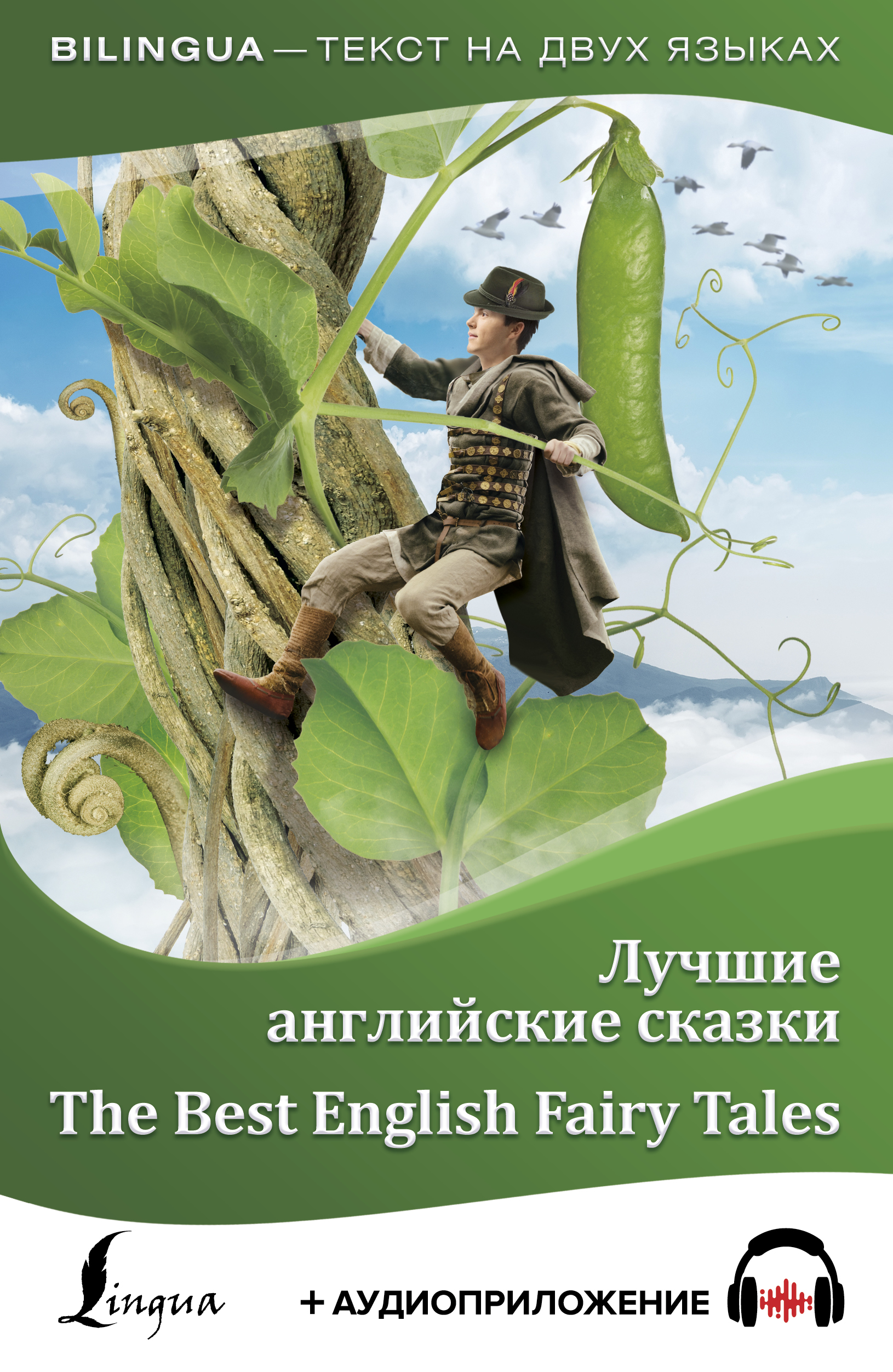 Лучшие английские сказки / The Best English Fairy Tales (+ аудиоприложение LECTA)