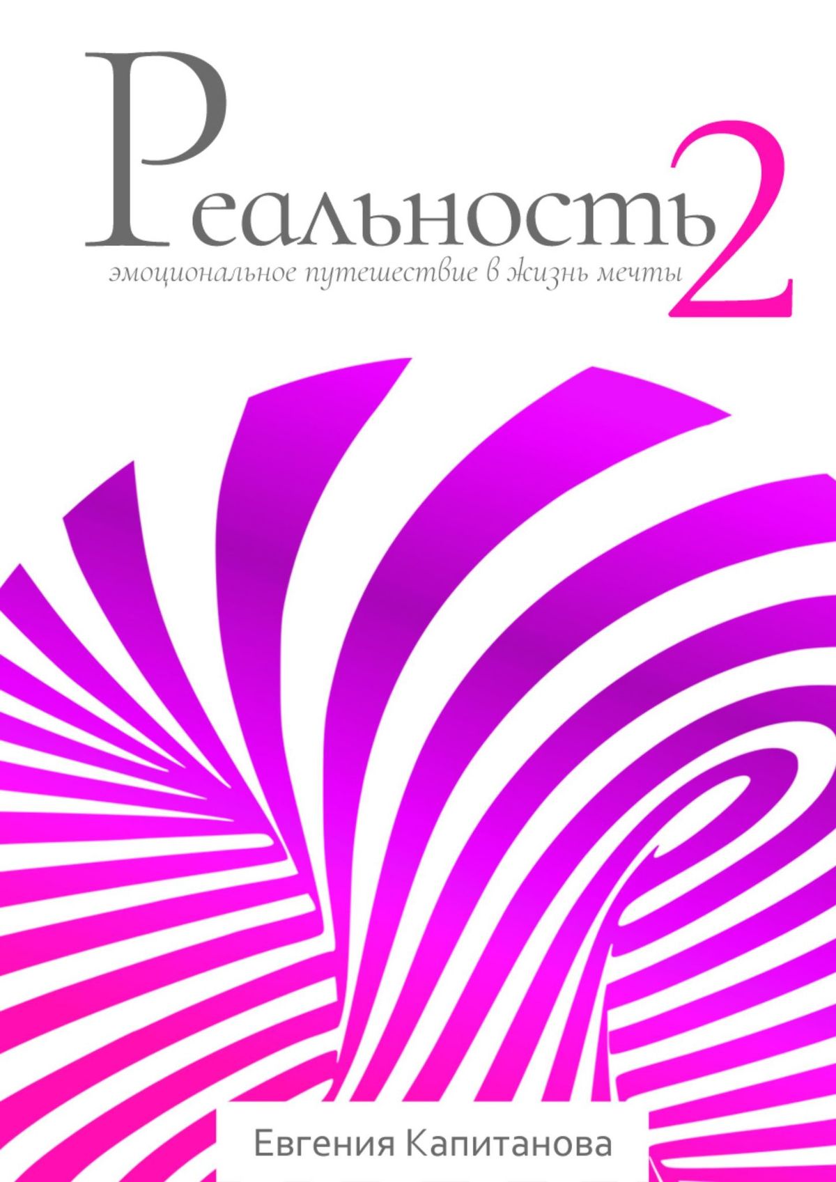 Книга Реальность #2. Эмоциональное путешествие в жизнь мечты из серии , созданная Евгения Капитанова, может относится к жанру Общая психология, Религия: прочее, Эзотерика. Стоимость электронной книги Реальность #2. Эмоциональное путешествие в жизнь мечты с идентификатором 36969767 составляет 480.00 руб.