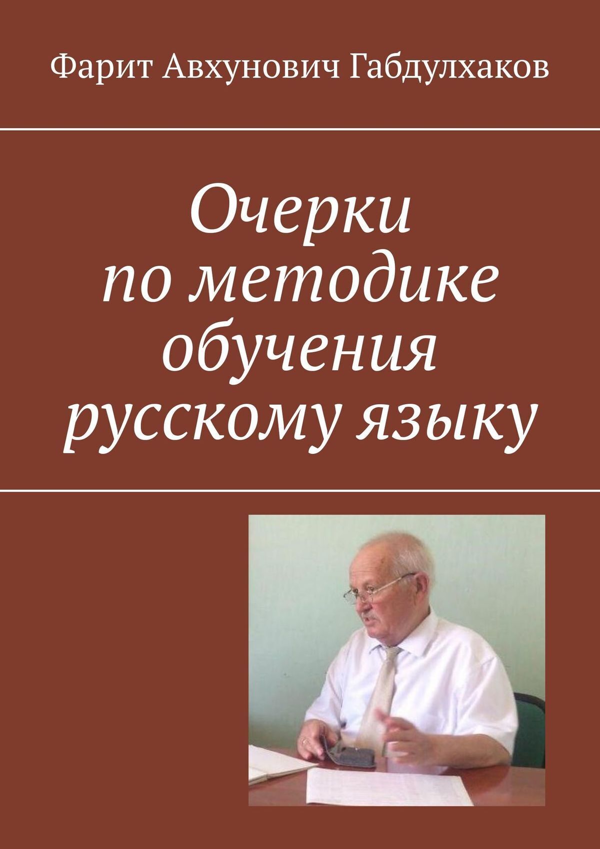 Книга Очерки по методике обучения русскому языку из серии , созданная Фарит Габдулхаков, может относится к жанру Языкознание, Общая психология. Стоимость электронной книги Очерки по методике обучения русскому языку с идентификатором 36970263 составляет 280.00 руб.