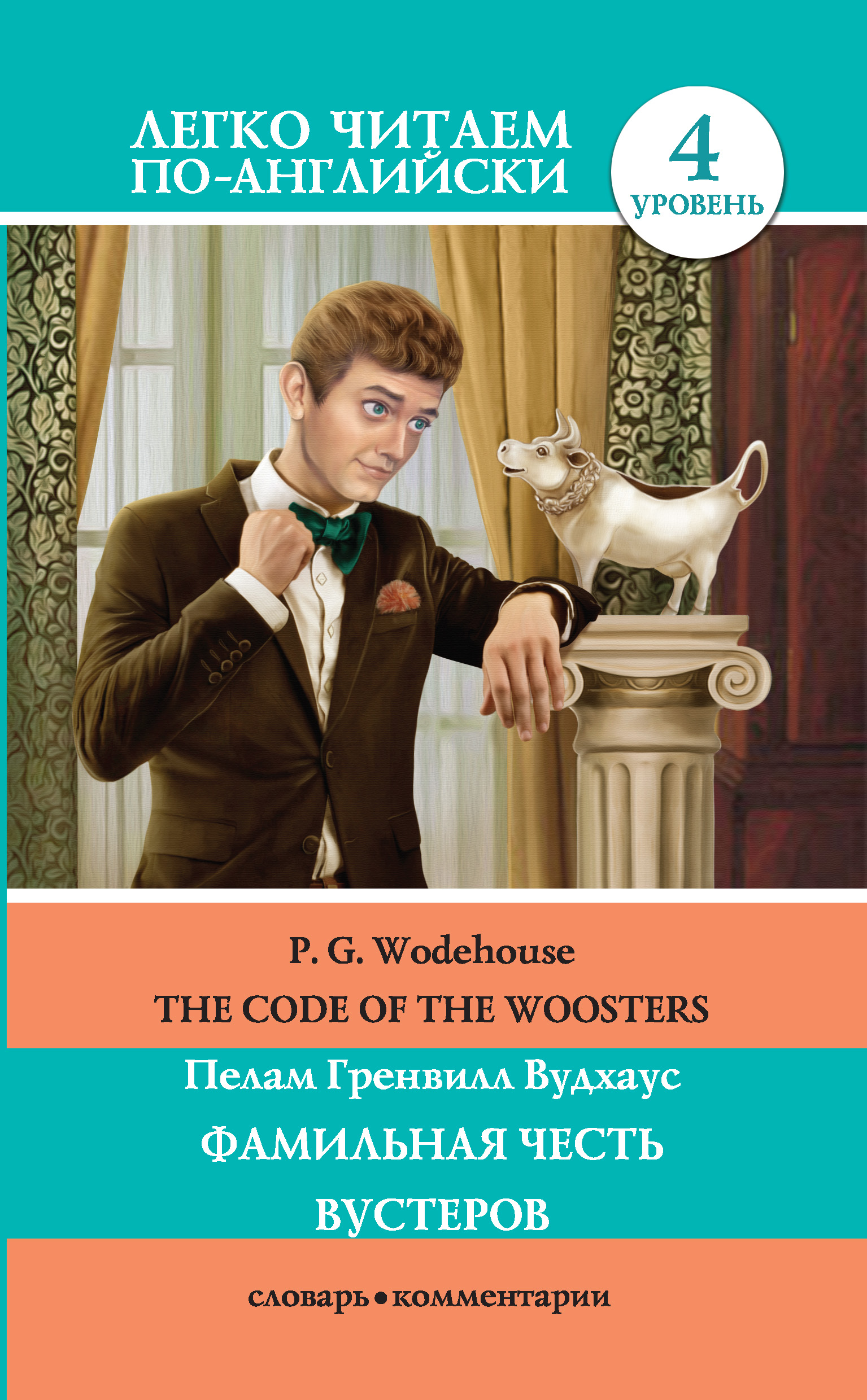 The Code of the Woosters /Фамильная честь Вустеров
