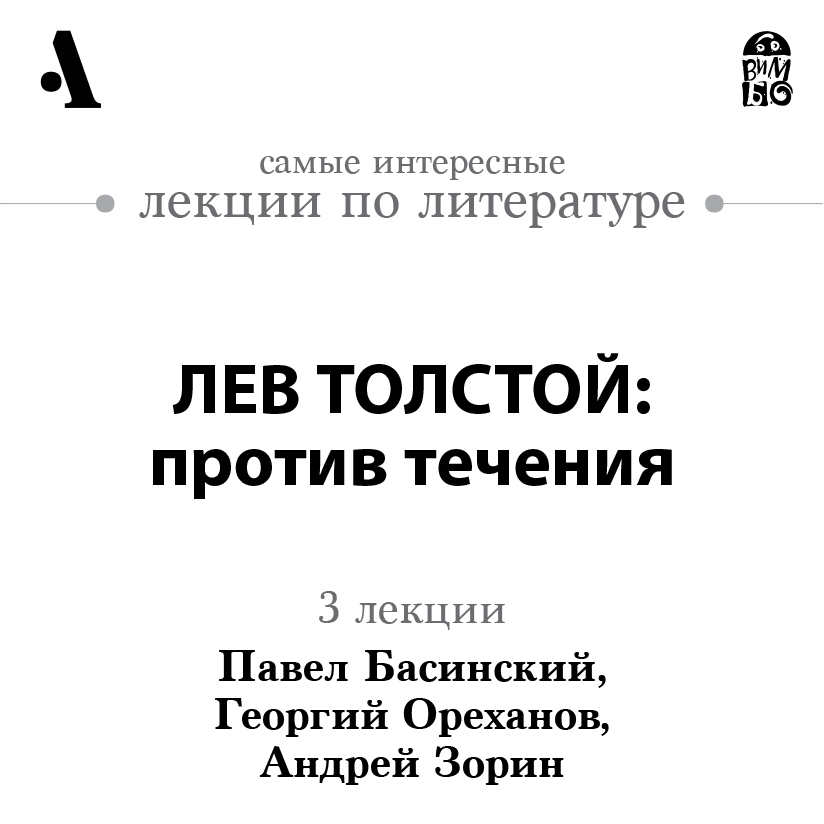 Лев Толстой: против течения (Лекции Arzamas)