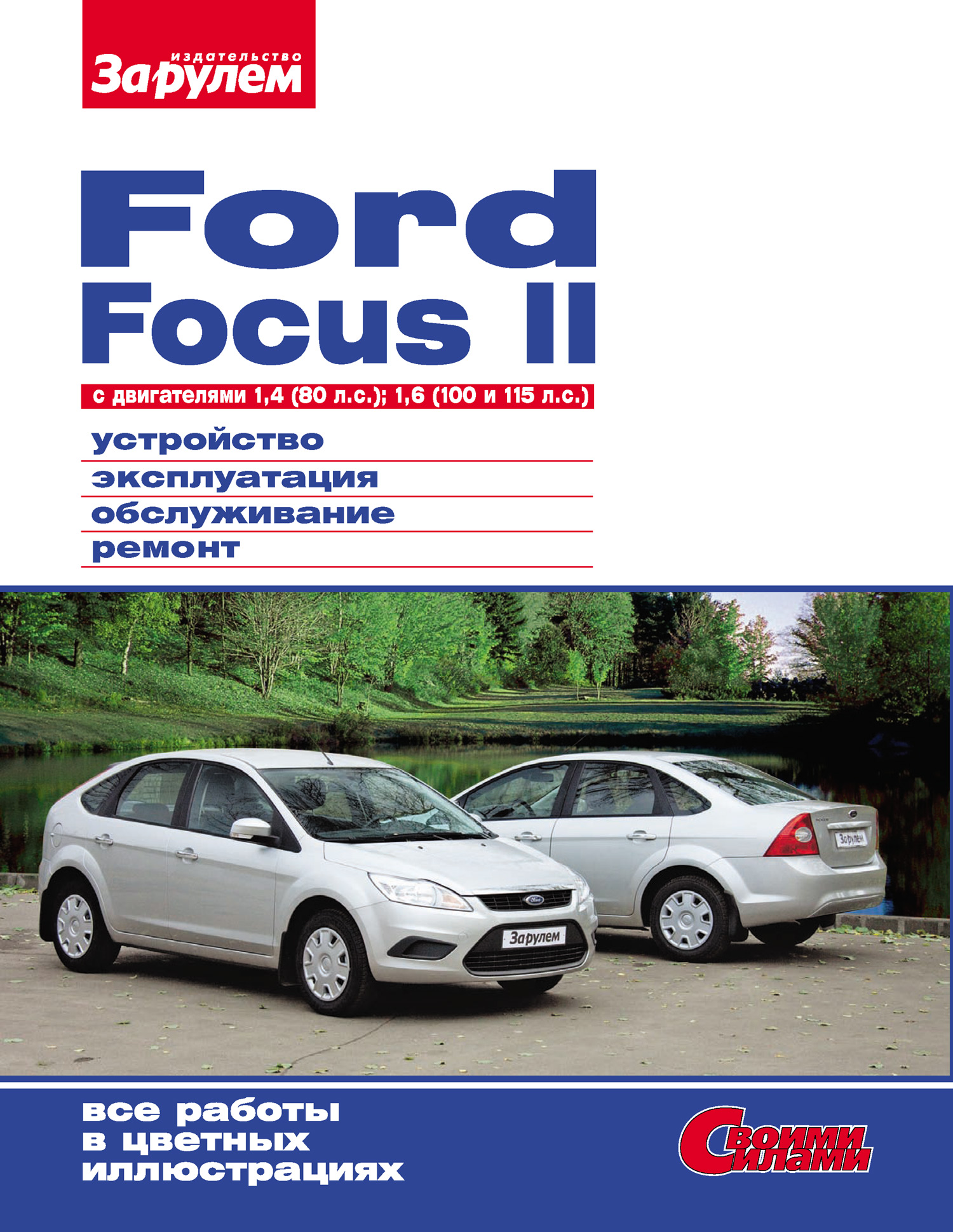 Ford Focus II cдвигателями 1,4 (80 л.с.); 1,6 (100 и 115 л.с.) Устройство, эксплуатация, обслуживание, ремонт: Иллюстрированное руководство