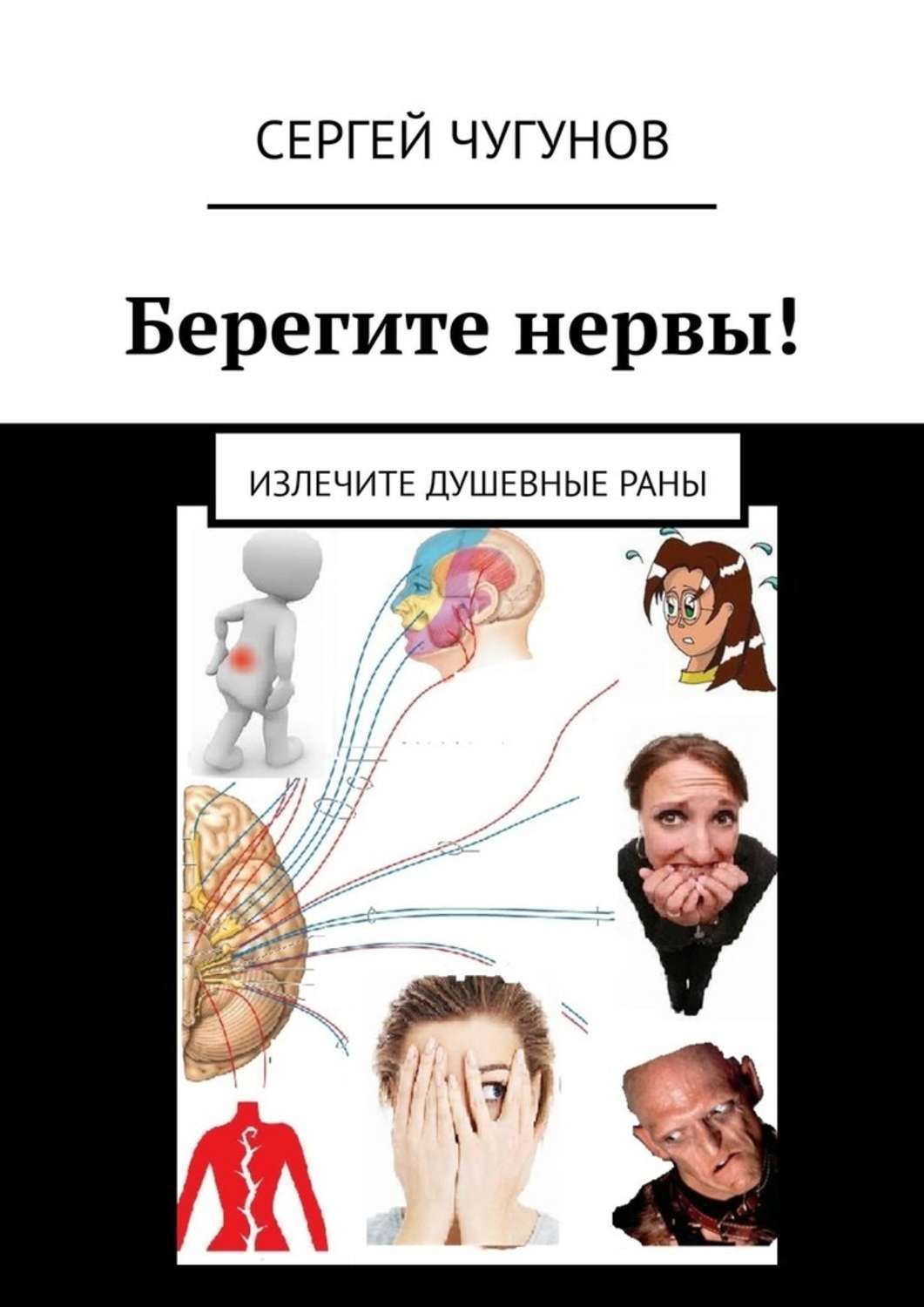 Книга Берегите нервы! Излечите душевные раны из серии , созданная Сергей Чугунов, может относится к жанру Общая психология, Здоровье. Стоимость электронной книги Берегите нервы! Излечите душевные раны с идентификатором 37942468 составляет 120.00 руб.