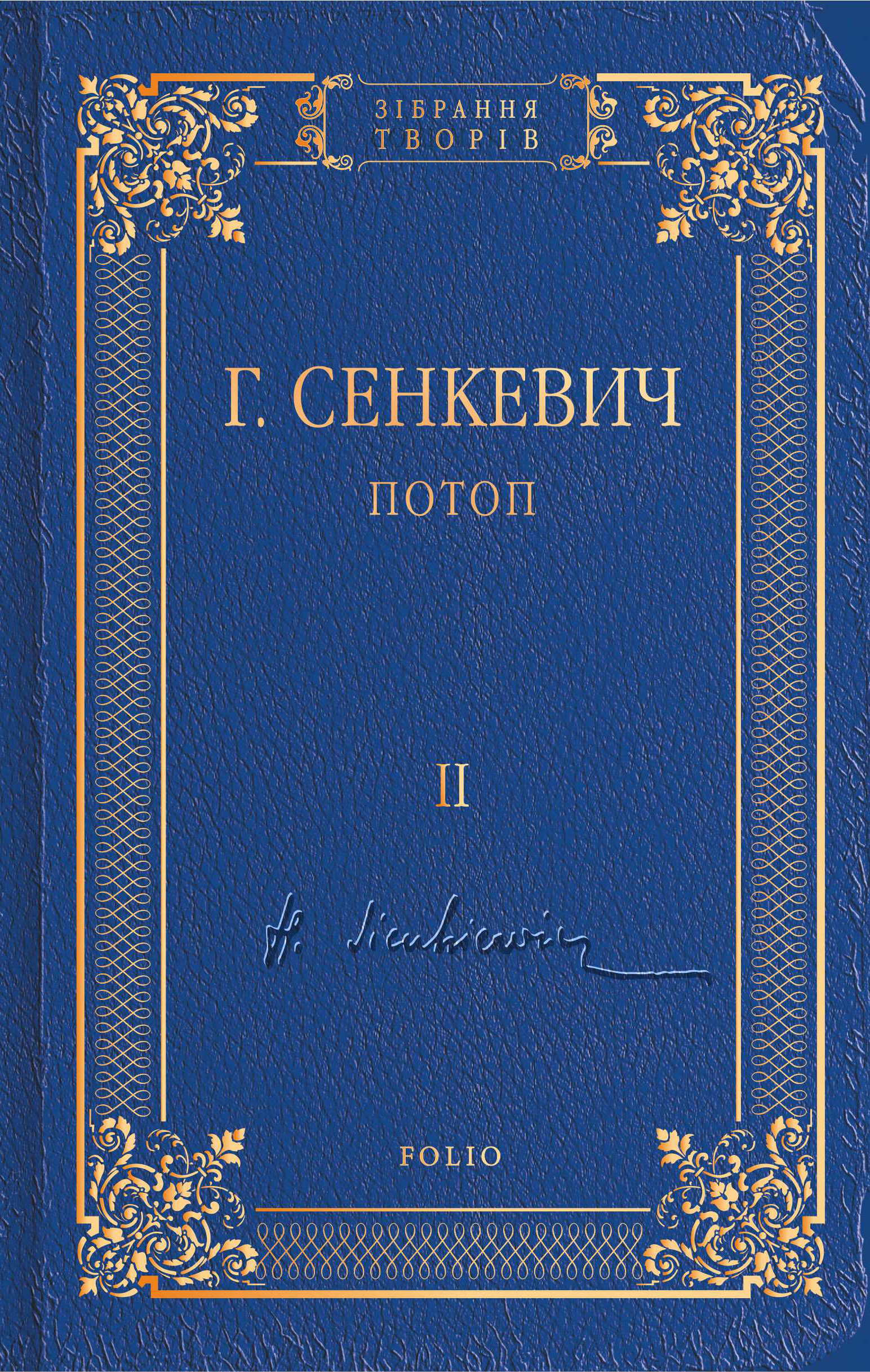 Книга Потоп. Том II из серии , созданная Генрик Сенкевич, может относится к жанру Классическая проза. Стоимость электронной книги Потоп. Том II с идентификатором 38009568 составляет 157.00 руб.