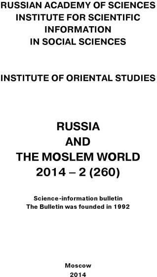 Russia and the Moslem World№ 02 / 2014