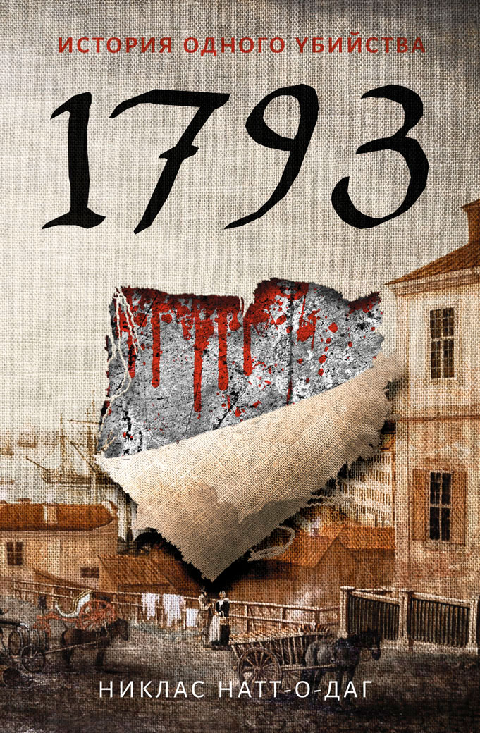 1793.История одного убийства
