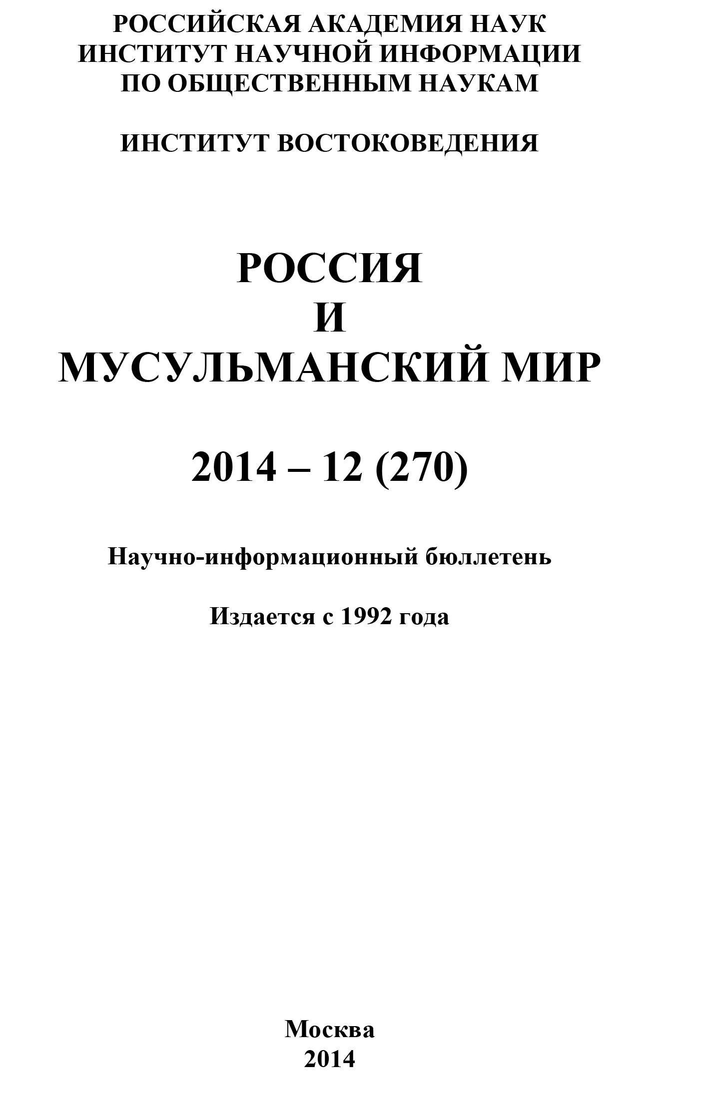 Россия и мусульманский мир № 12 / 2014