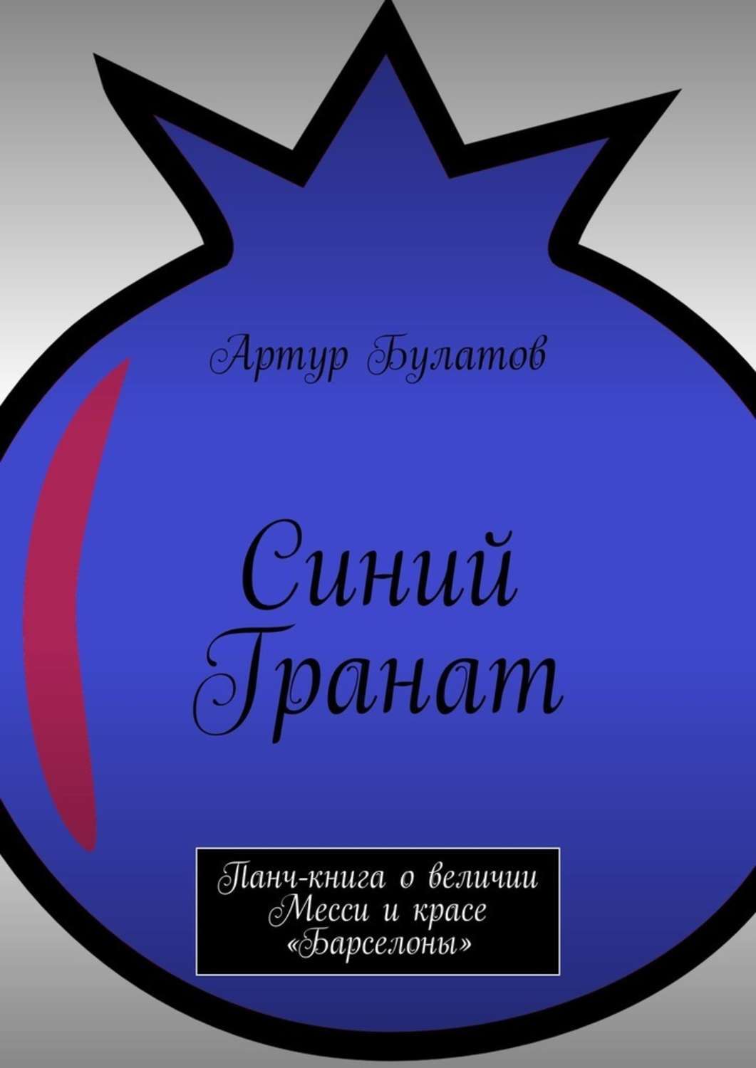 Книга Синий Гранат. Панч-книга о величии Месси и красе «Барселоны» из серии , созданная Артур Булатов, может относится к жанру Публицистика: прочее, Юмор: прочее, Спорт, фитнес, Современная русская литература. Стоимость электронной книги Синий Гранат. Панч-книга о величии Месси и красе «Барселоны» с идентификатором 38977764 составляет 80.00 руб.