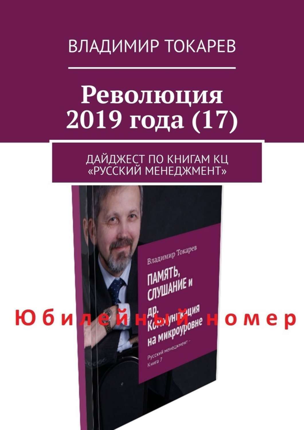 Книга Революция 2019 года (17). Дайджест по книгам КЦ «Русский менеджмент» из серии , созданная Владимир Токарев, может относится к жанру О бизнесе популярно, Критика, Юмор: прочее, Современная русская литература. Стоимость электронной книги Революция 2019 года (17). Дайджест по книгам КЦ «Русский менеджмент» с идентификатором 39143666 составляет 5.99 руб.