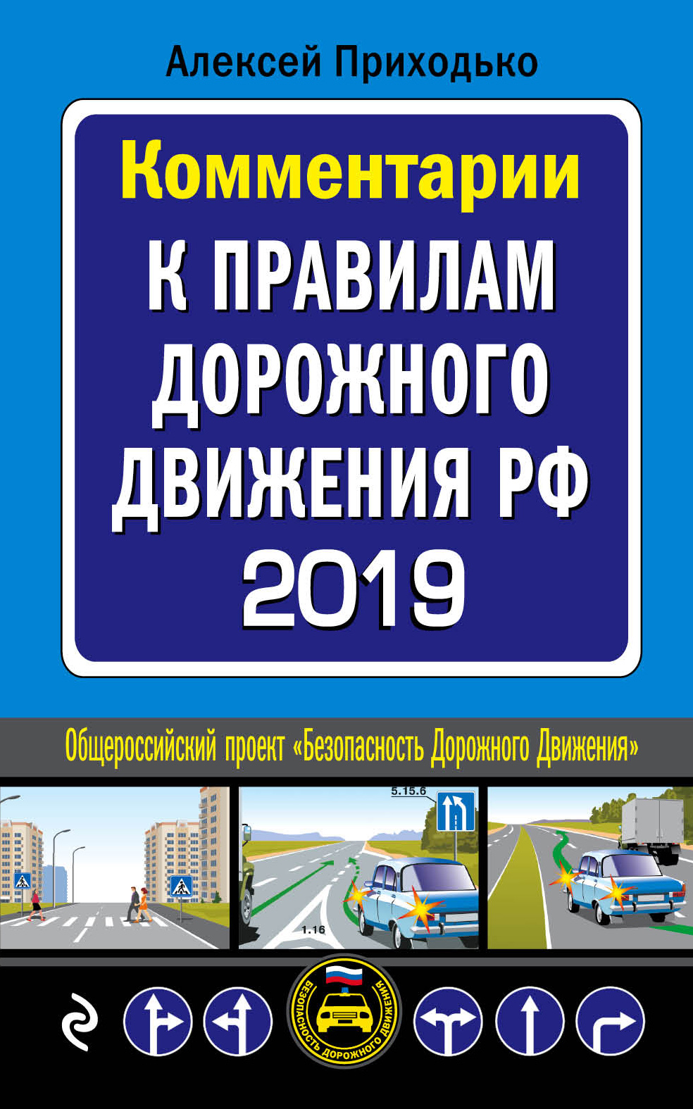 Комментарии к Правилам дорожного движения РФ с последними изменениями на 2019 год