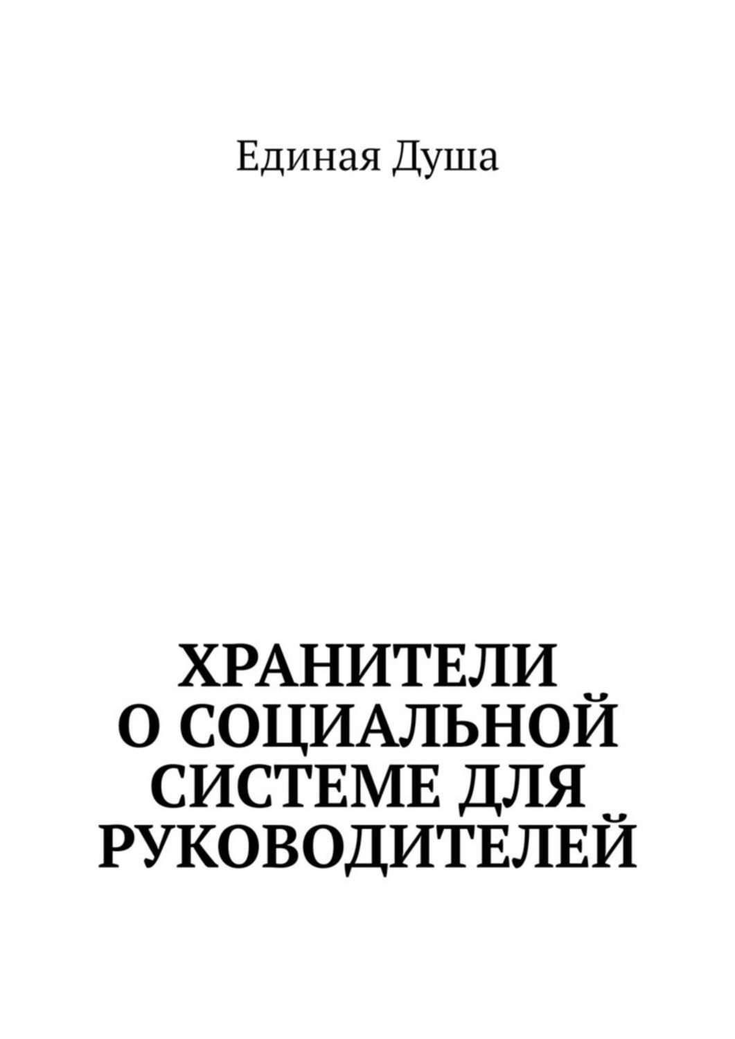 Книга Хранители о социальной системе для руководителей из серии , созданная  Единая Душа, может относится к жанру Руководства, Прочая образовательная литература, Общая психология. Стоимость электронной книги Хранители о социальной системе для руководителей с идентификатором 39412864 составляет 200.00 руб.