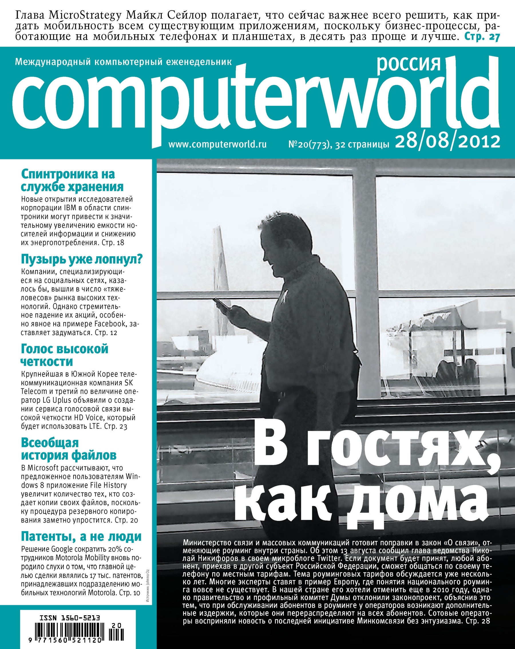 Журнал Computerworld Россия №20/2012