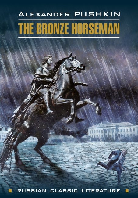 The bronze Horseman /Медный всадник. Книга для чтения на английском языке