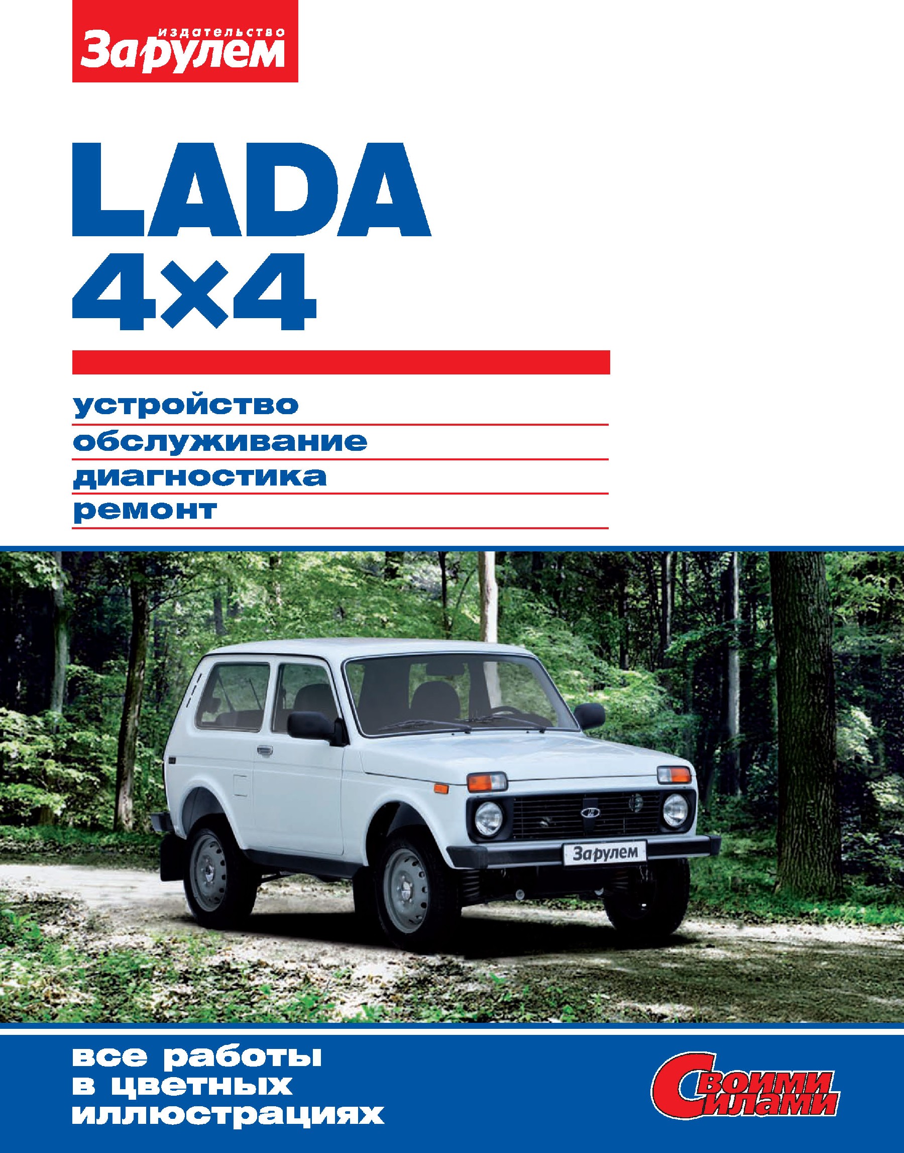 Lada 4x4.Устройство, обслуживание, диагностика, ремонт. Иллюстрированное руководство