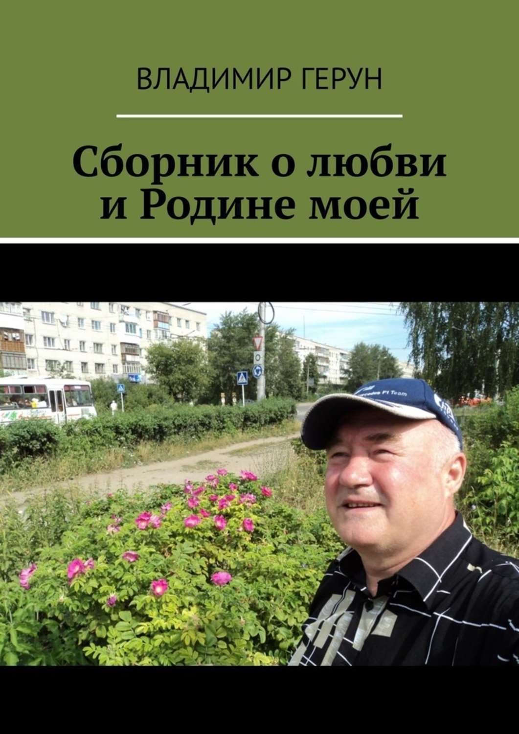 Сборник о любви и Родине моей