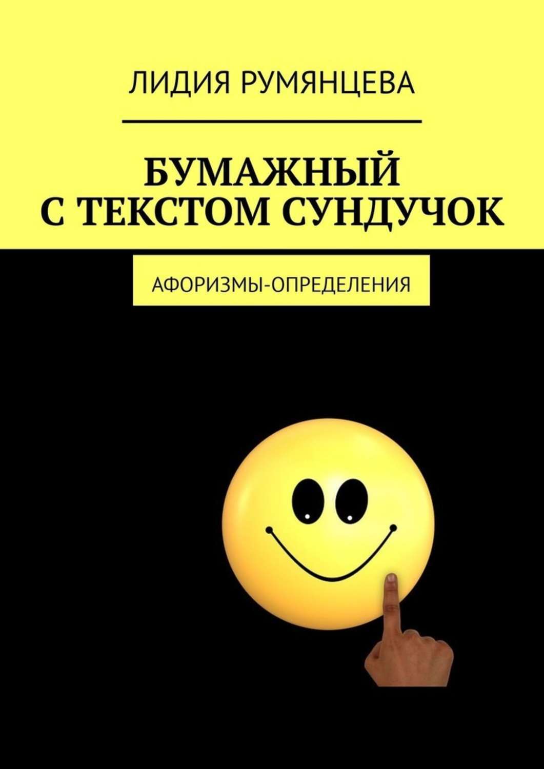 Бумажный с текстом сундучок. Афоризмы-определения