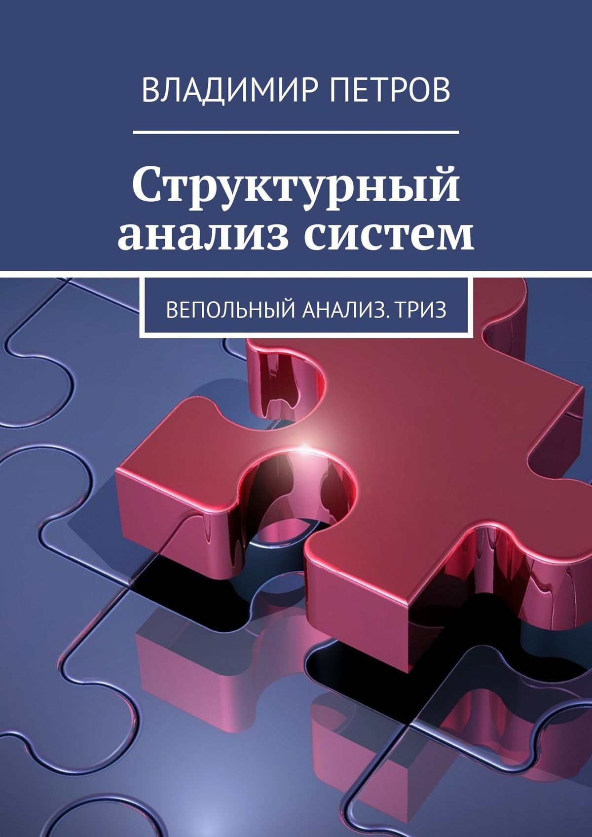 Книга Структурный анализ систем. Вепольный анализ. ТРИЗ из серии , созданная Владимир Петров, может относится к жанру Техническая литература, Прочая образовательная литература. Стоимость книги Структурный анализ систем. Вепольный анализ. ТРИЗ  с идентификатором 39825368 составляет 60.00 руб.