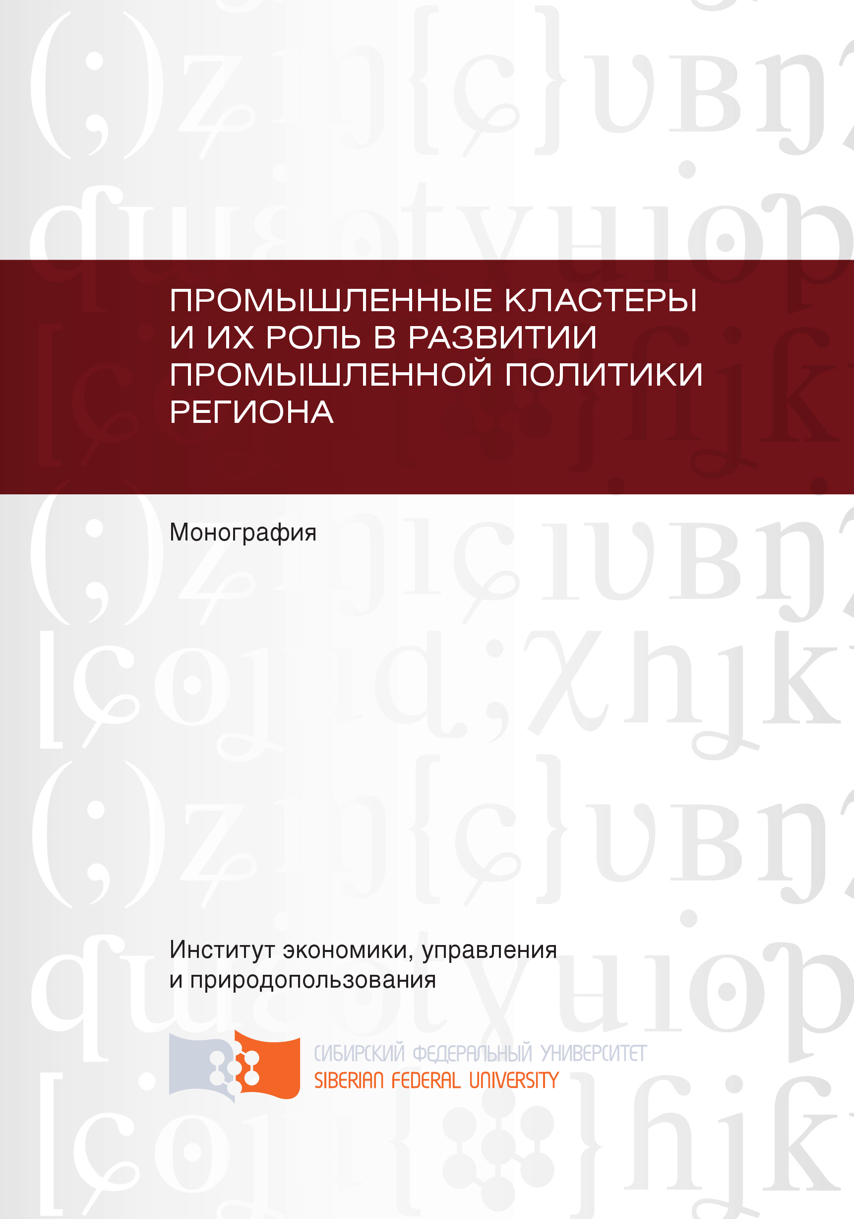 Книга Промышленные кластеры и их роль в развитии промышленной политики региона из серии , созданная Ирина Ферова, Татьяна Кожинова, Роман Шорохов, Елена Шкарпетина, Екатерина Таненкова, может относится к жанру Прочая образовательная литература, Прочая образовательная литература. Стоимость книги Промышленные кластеры и их роль в развитии промышленной политики региона  с идентификатором 40130464 составляет 249.00 руб.