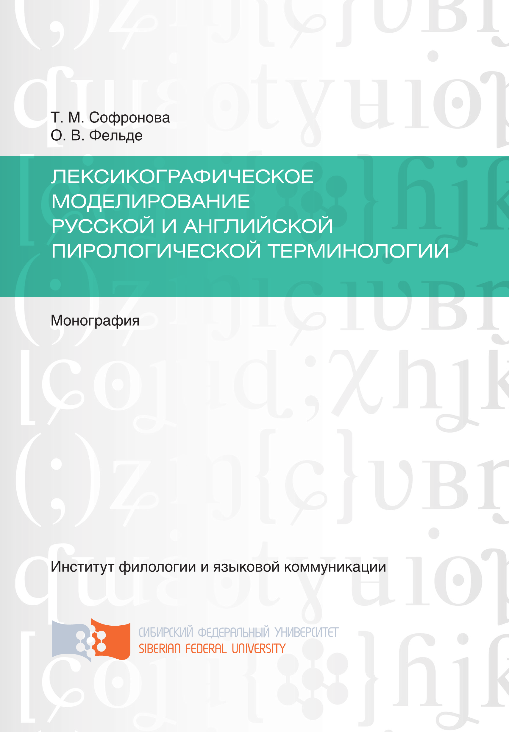 Книга Лексикографическое моделирование русской и английской пирологической терминологии из серии , созданная Татьяна Софронова, Ольга Фельде, может относится к жанру Прочая образовательная литература, Прочая образовательная литература. Стоимость книги Лексикографическое моделирование русской и английской пирологической терминологии  с идентификатором 40132160 составляет 249.00 руб.