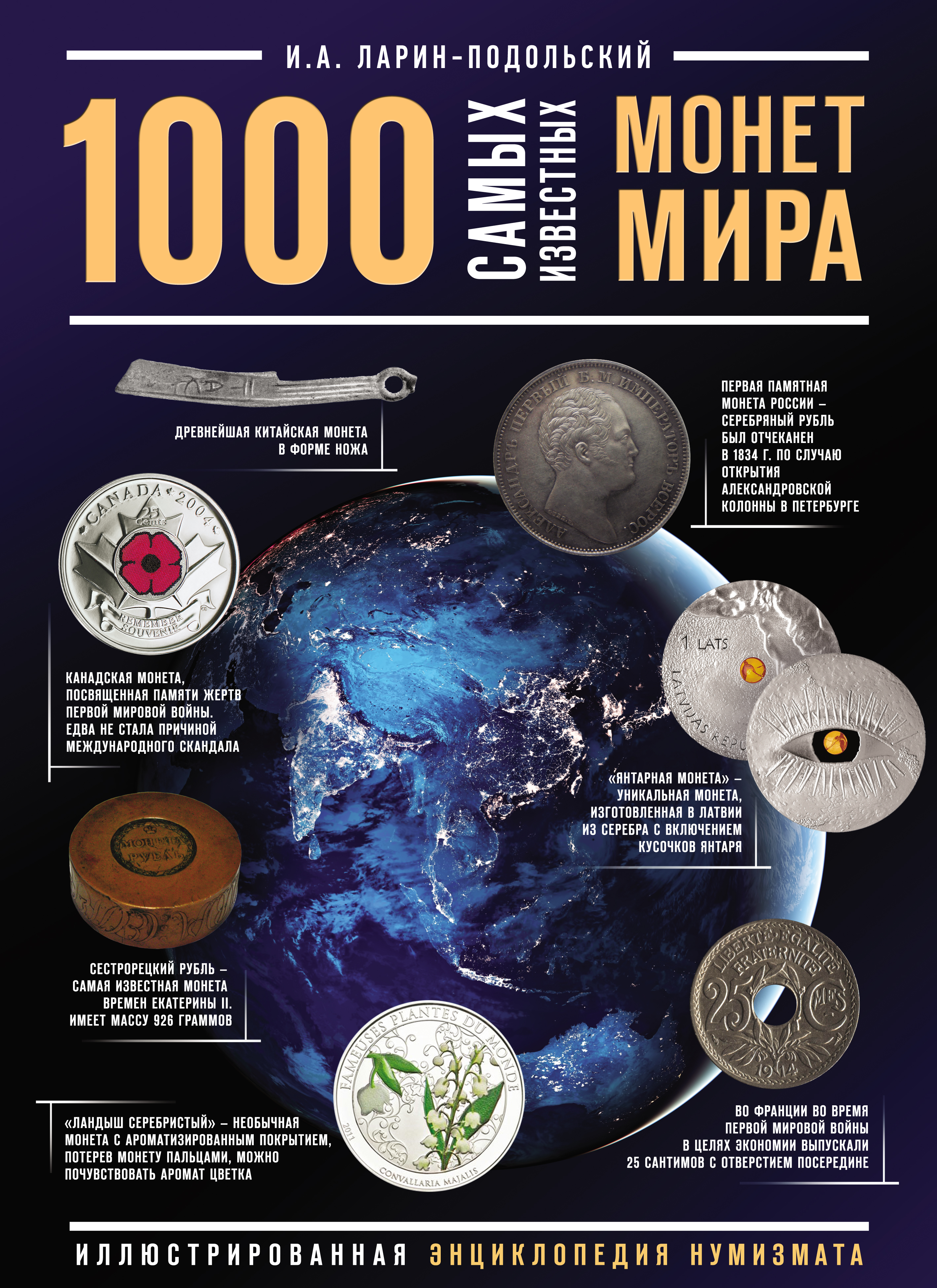 1000самых известных монет в мире