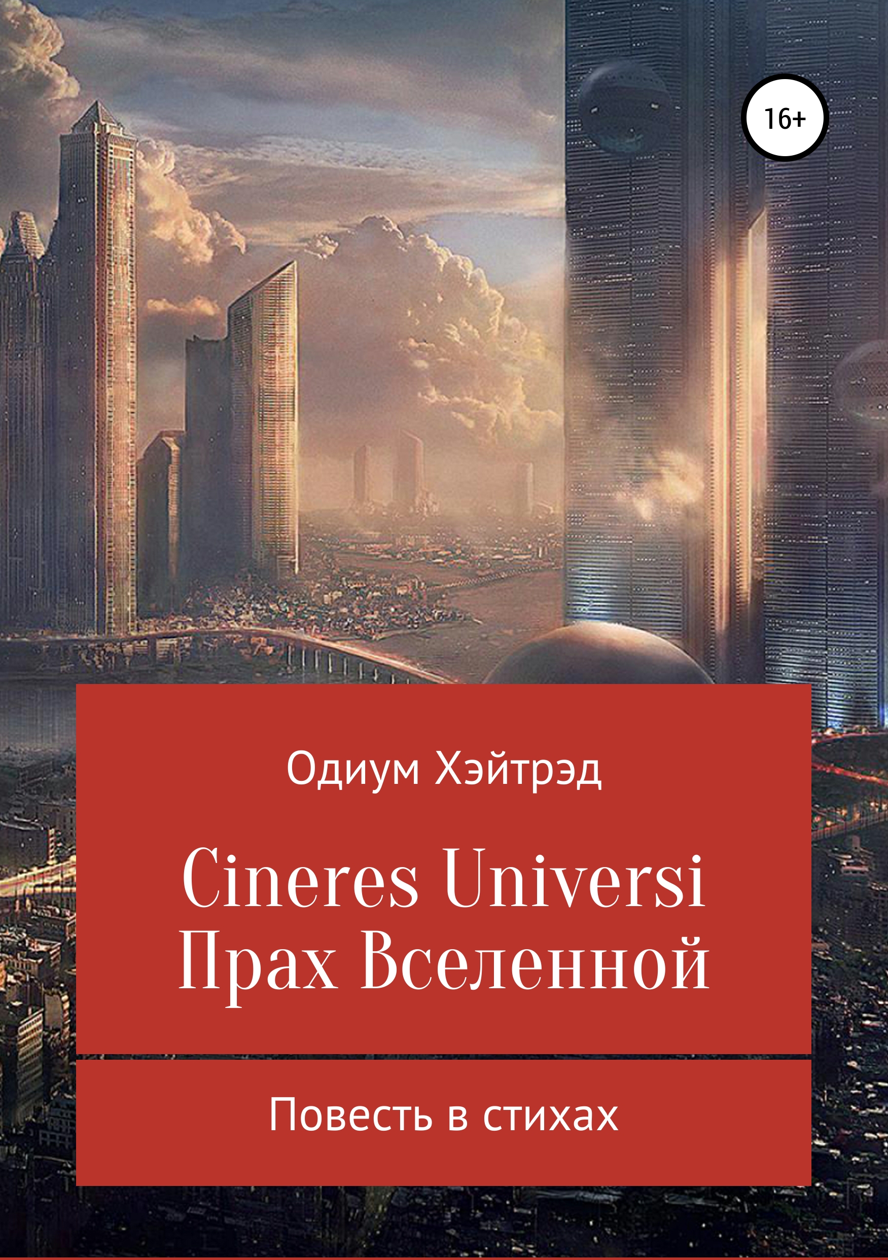 Cineres Universi.Прах Вселенной