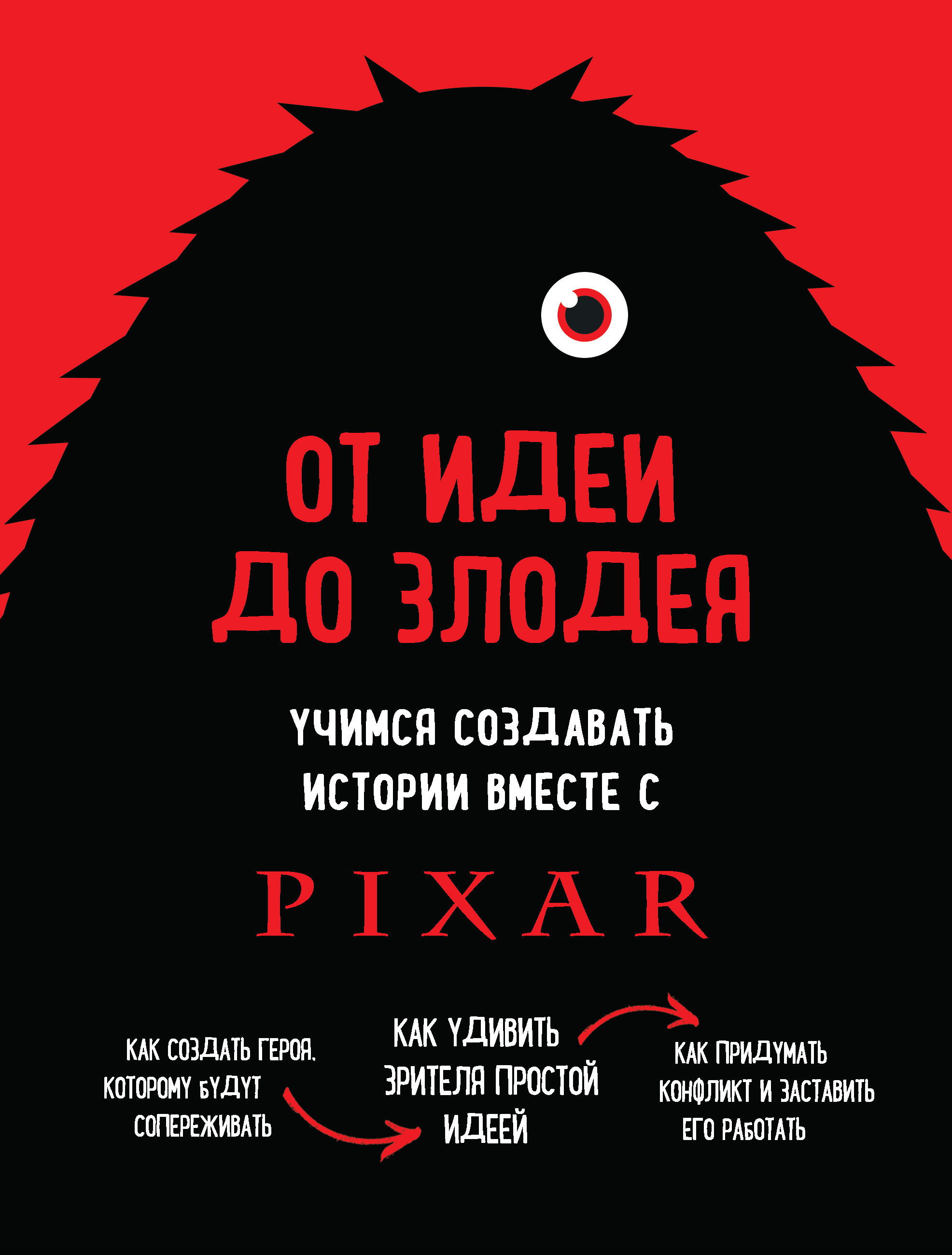Книга Мастер сцены От идеи до злодея. Учимся создавать истории вместе с Pixar созданная Дин Мовшовиц, Бомбора может относится к жанру зарубежная деловая литература, зарубежная литература о культуре и искусстве, кинематограф / театр, креатив / идеи, просто о бизнесе, советы от гуру. Стоимость электронной книги От идеи до злодея. Учимся создавать истории вместе с Pixar с идентификатором 40277863 составляет 319.00 руб.