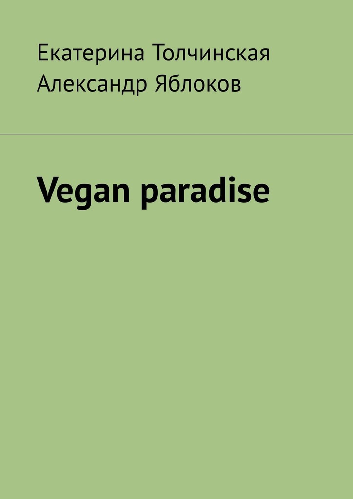 Книга Vegan paradise из серии , созданная Екатерина Толчинская, Александр Яблоков, может относится к жанру Кулинария. Стоимость электронной книги Vegan paradise с идентификатором 40489460 составляет 320.00 руб.