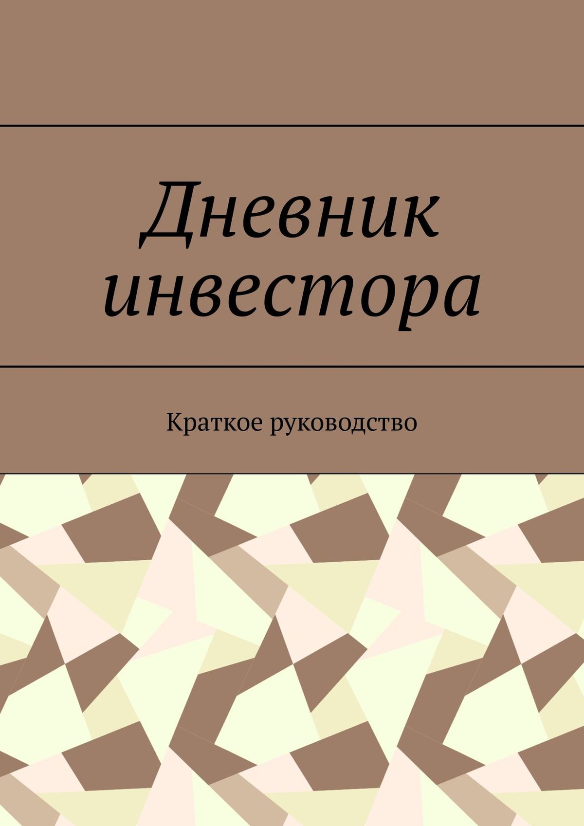 Дневник инвестора. Краткое руководство