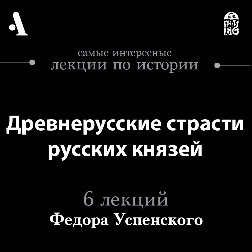 Древнерусские страсти русских князей (Лекции Arzamas)