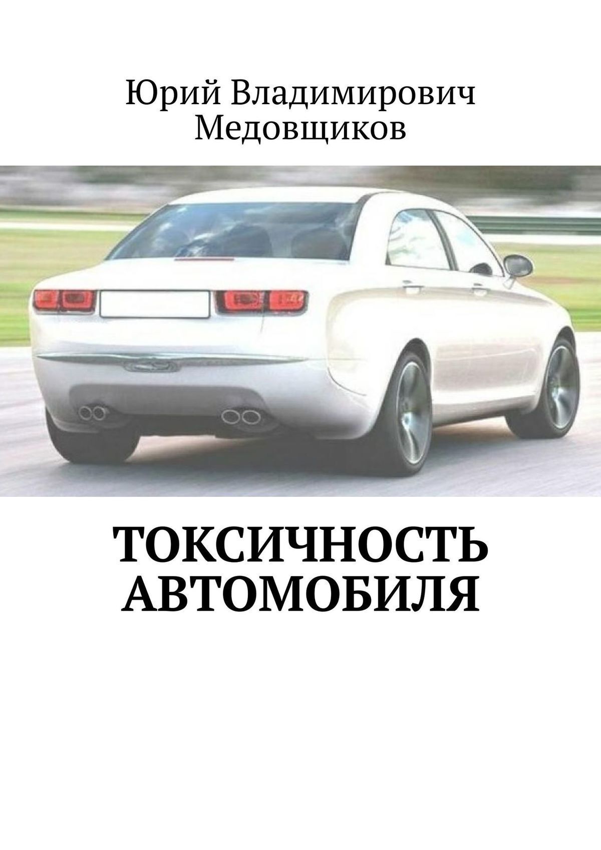 Книга Токсичность автомобиля из серии , созданная Юрий Медовщиков, может относится к жанру Техническая литература, Компьютеры: прочее. Стоимость электронной книги Токсичность автомобиля с идентификатором 40942660 составляет 490.00 руб.