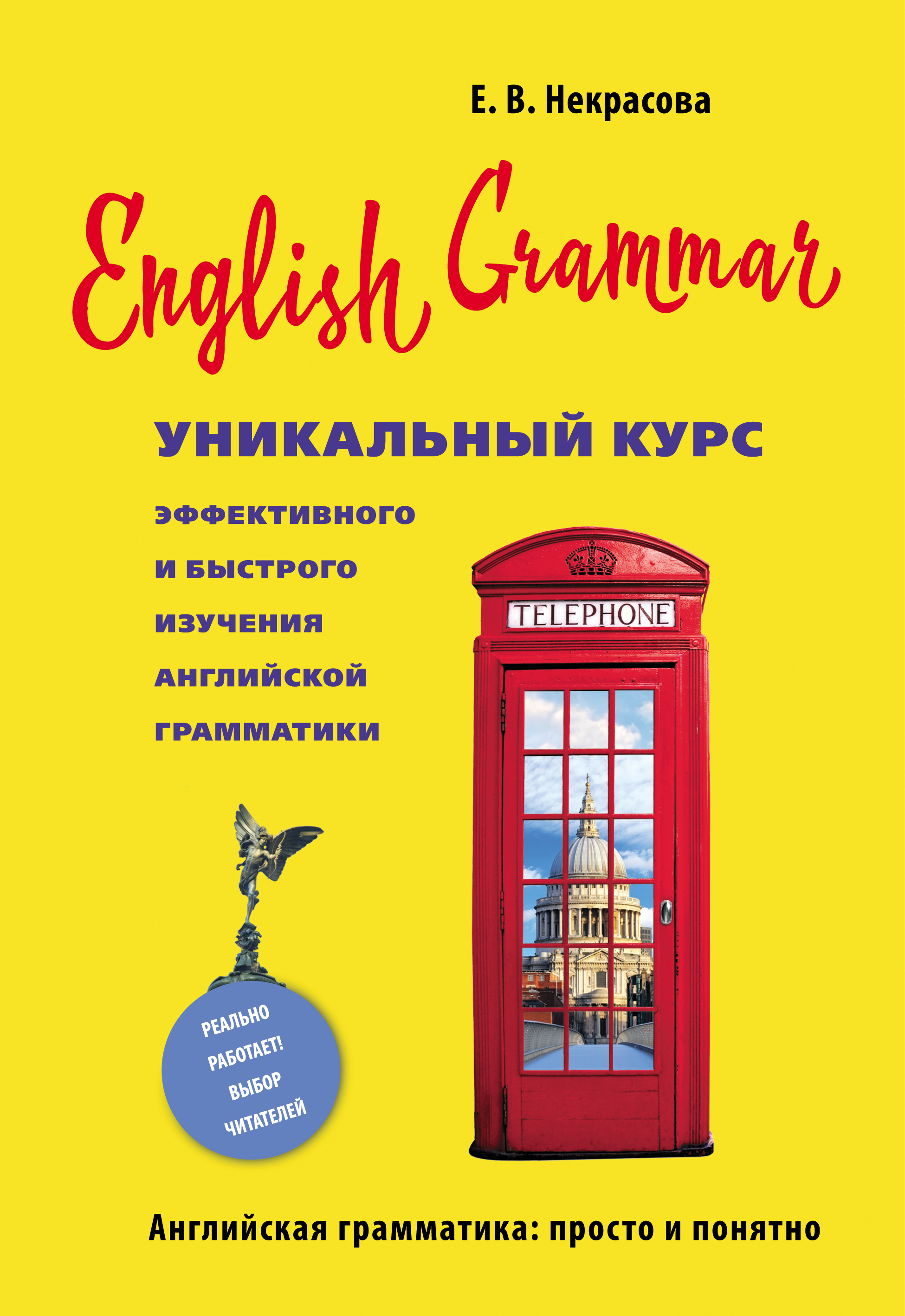English Grammar.Уникальный курс эффективного и быстрого изучения английской грамматики