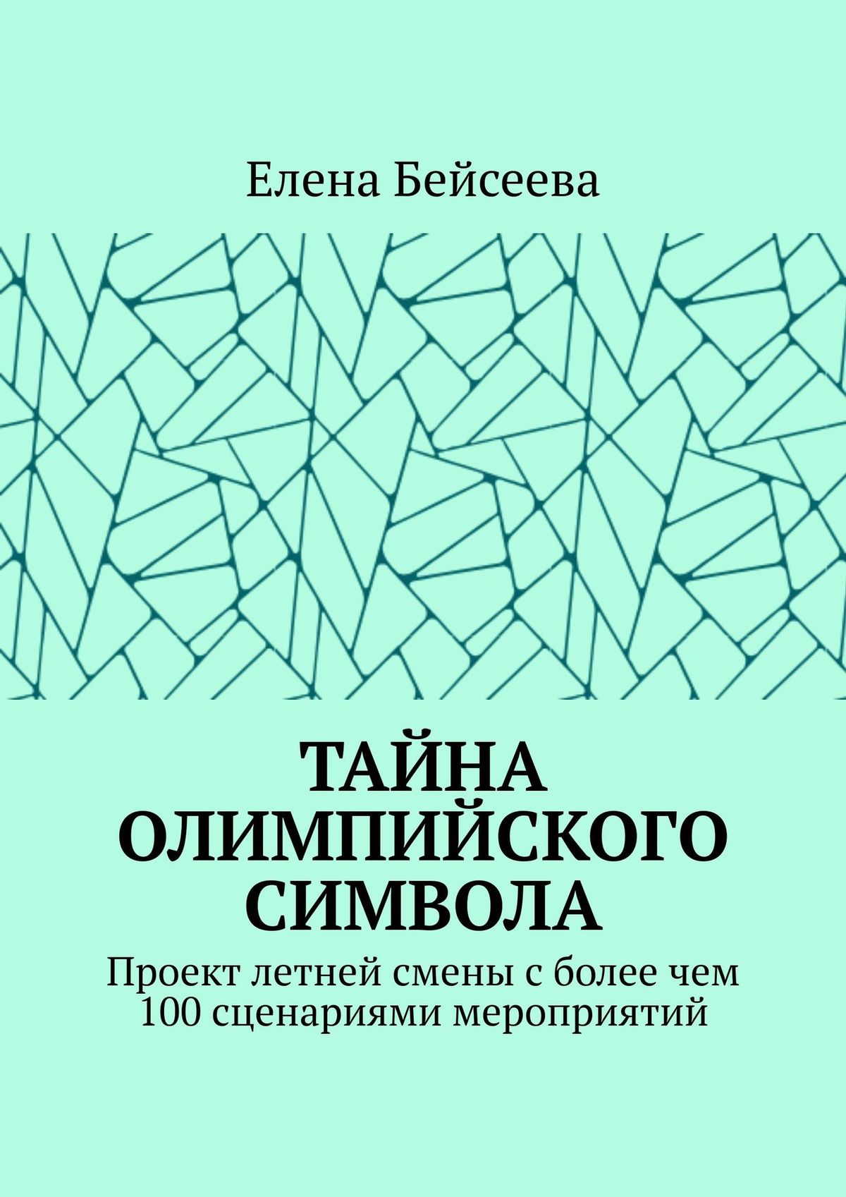 Книга Тайна олимпийского символа. Методическое пособие из серии , созданная Елена Бейсеева, может относится к жанру Прочая образовательная литература, Общая психология. Стоимость электронной книги Тайна олимпийского символа. Методическое пособие с идентификатором 42005964 составляет 400.00 руб.