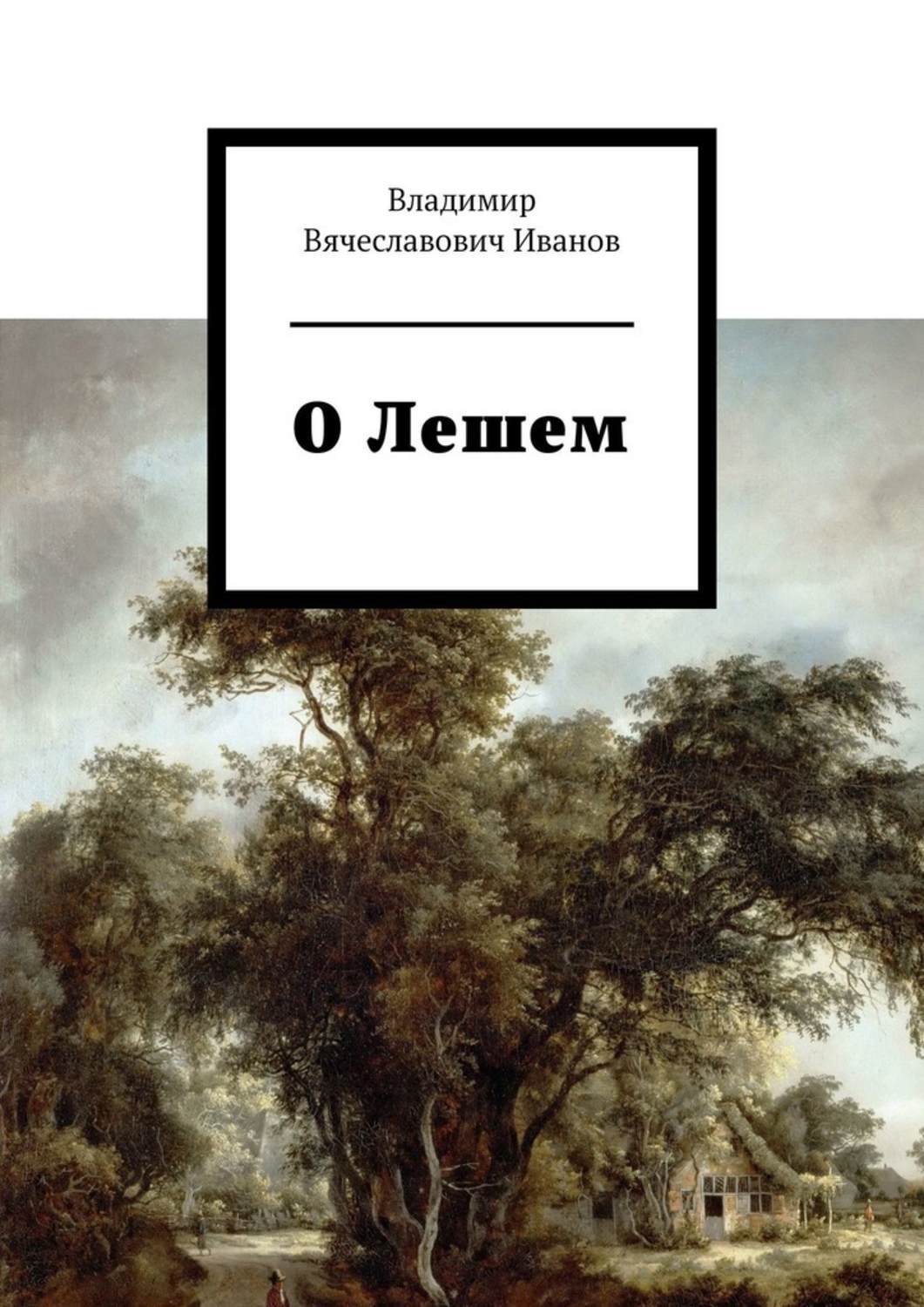 Книга О Лешем из серии , созданная Владимир Иванов, написана в жанре Мифы. Легенды. Эпос. Стоимость электронной книги О Лешем с идентификатором 42006362 составляет 5.99 руб.