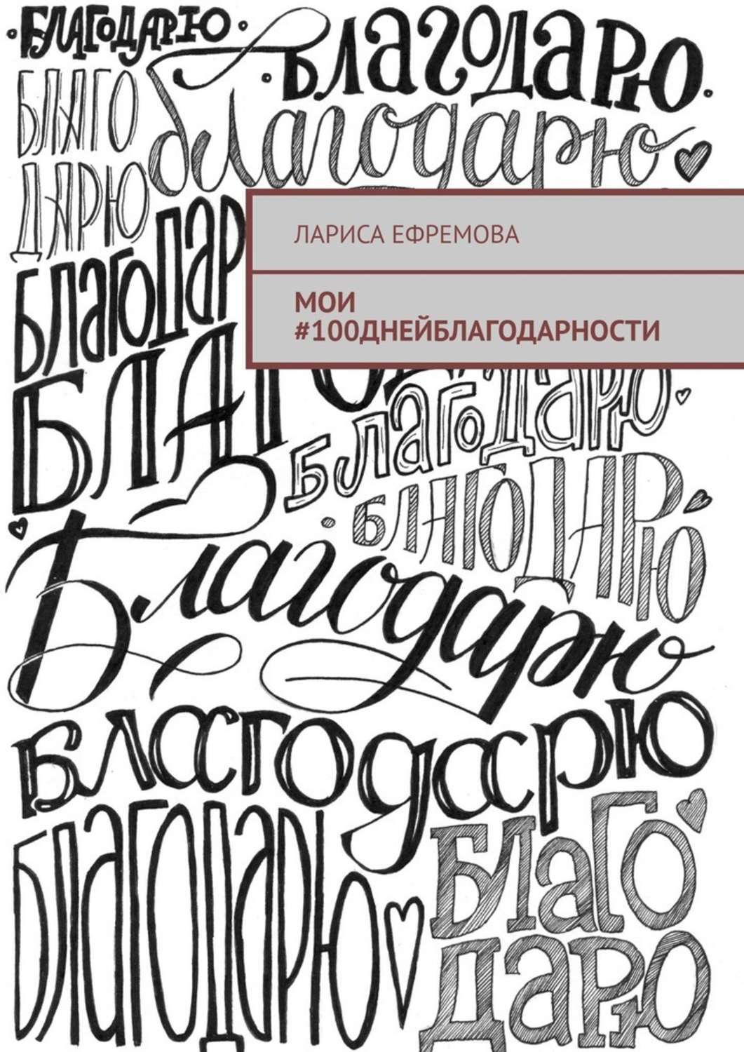 Книга Мои #100днейблагодарности из серии , созданная Лариса Ефремова, может относится к жанру Общая психология, Современная русская литература, Биографии и Мемуары. Стоимость электронной книги Мои #100днейблагодарности с идентификатором 42129261 составляет 5.99 руб.